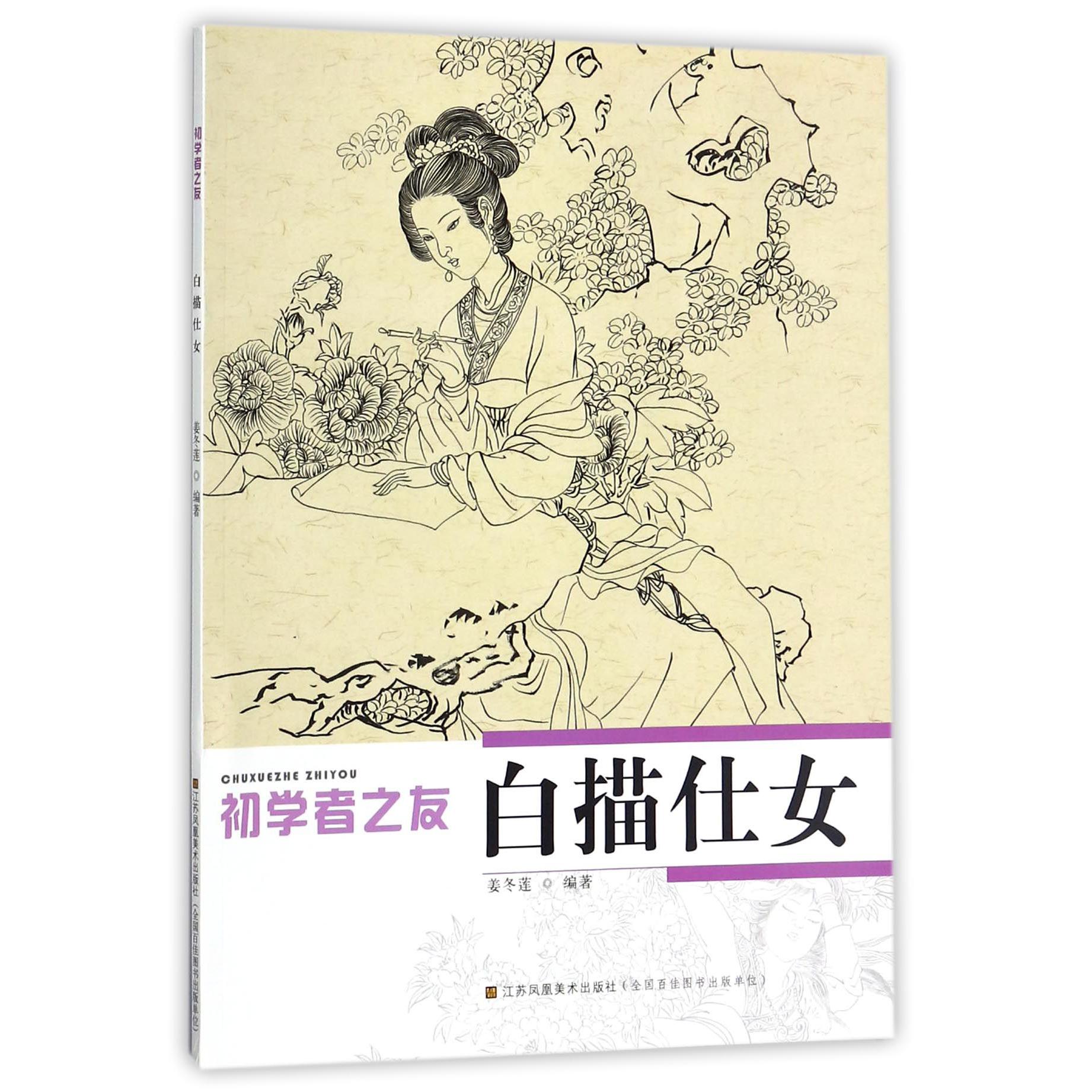 白描仕女/初学者之友