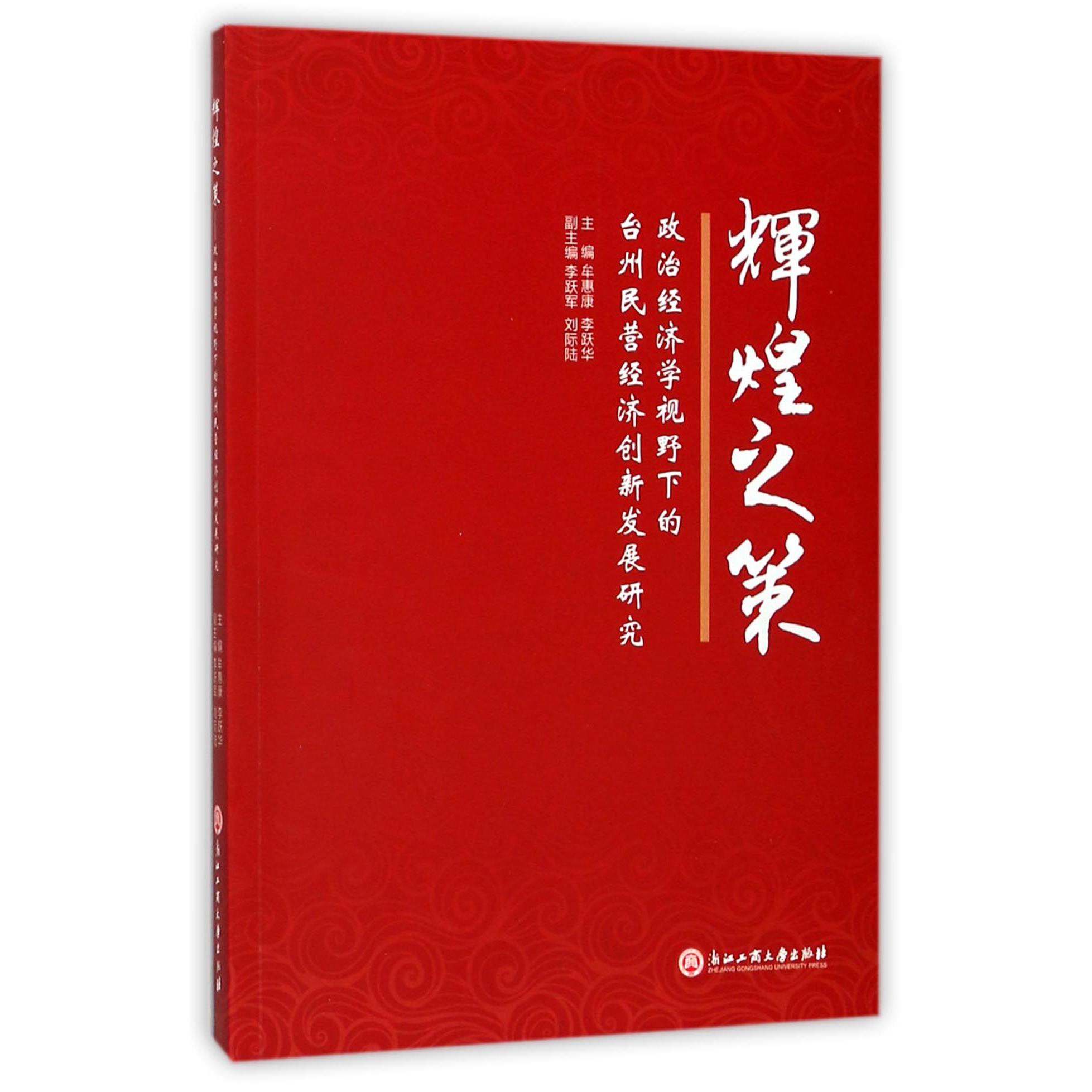 辉煌之策(政治经济学视野下的台州民营经济创新发展研究)