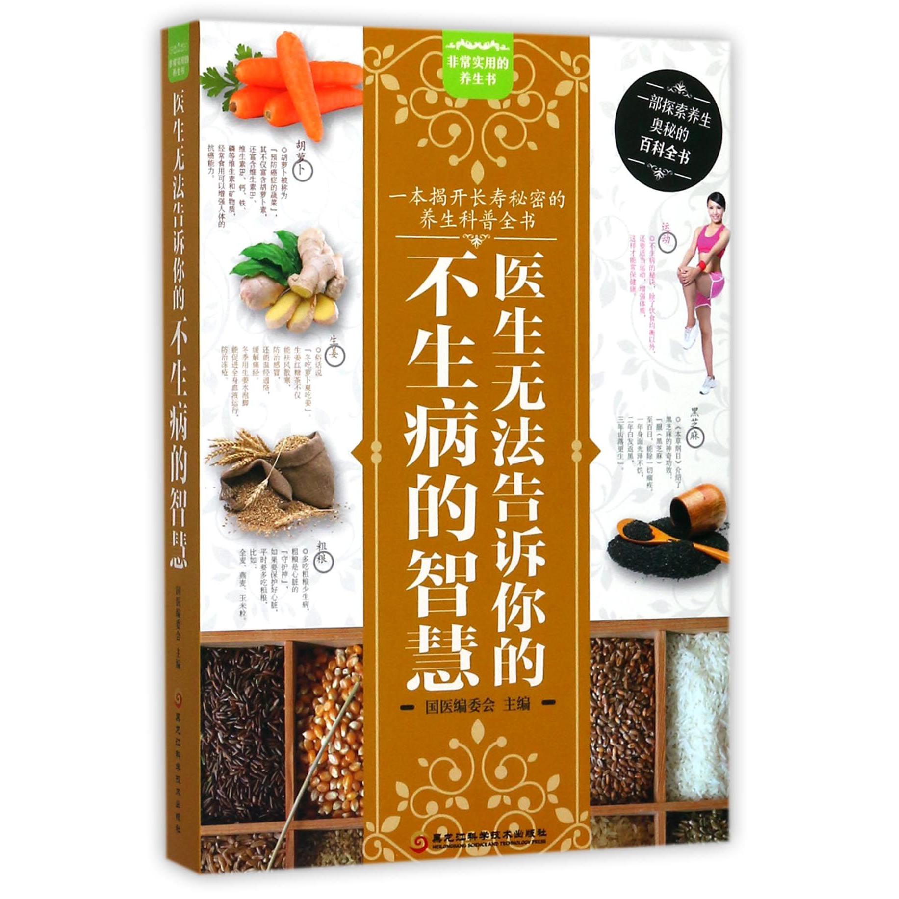 医生无法告诉你的不生病的智慧