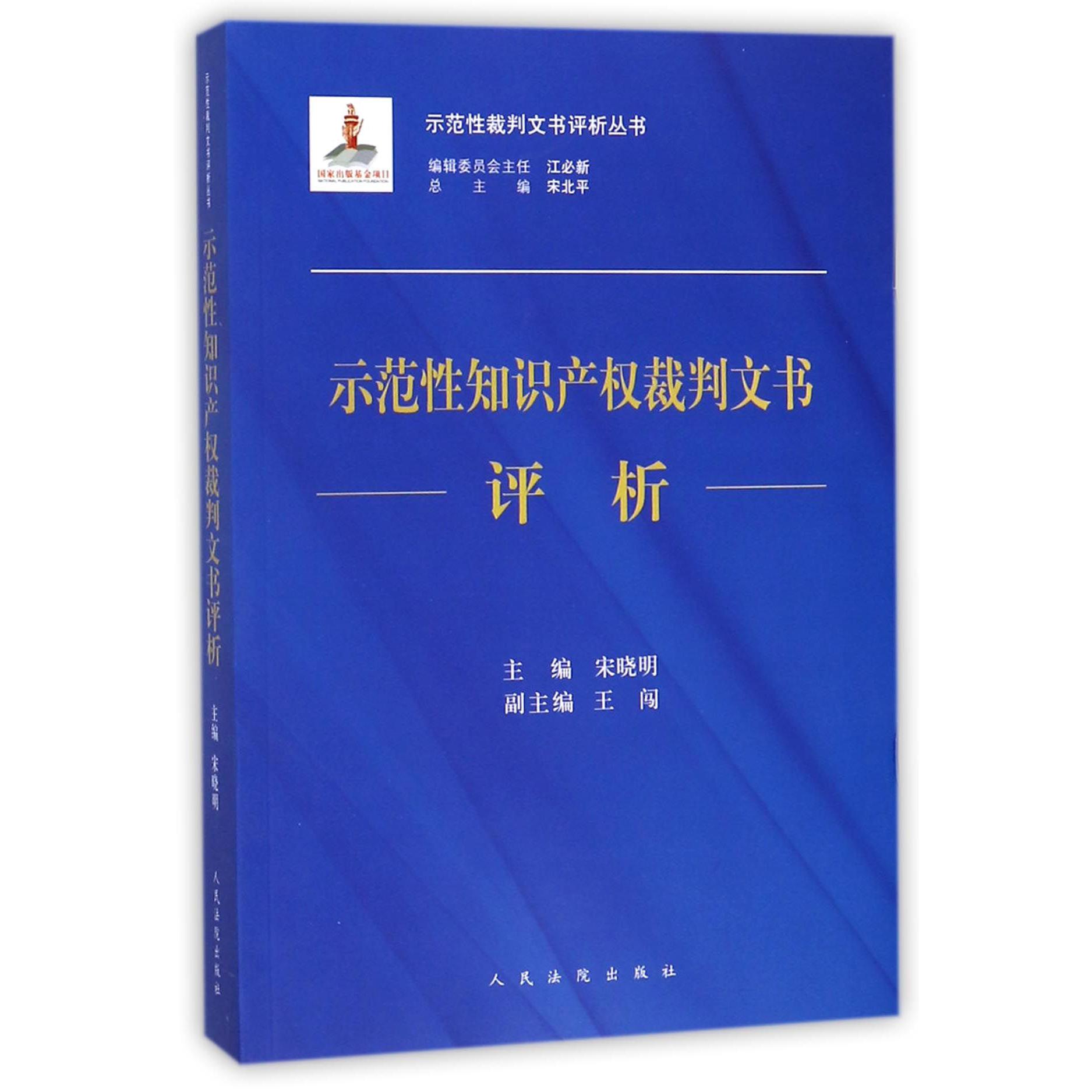 示范性知识产权裁判文书评析/示范性裁判文书评析丛书