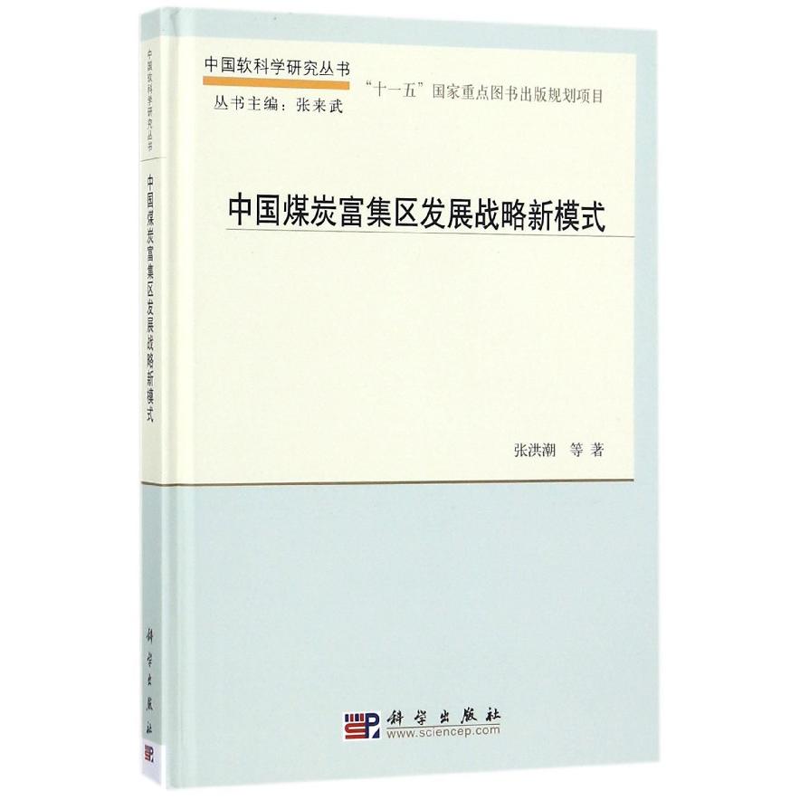 中国煤炭富集区发展战略新模式(精)/中国软科学研究丛书