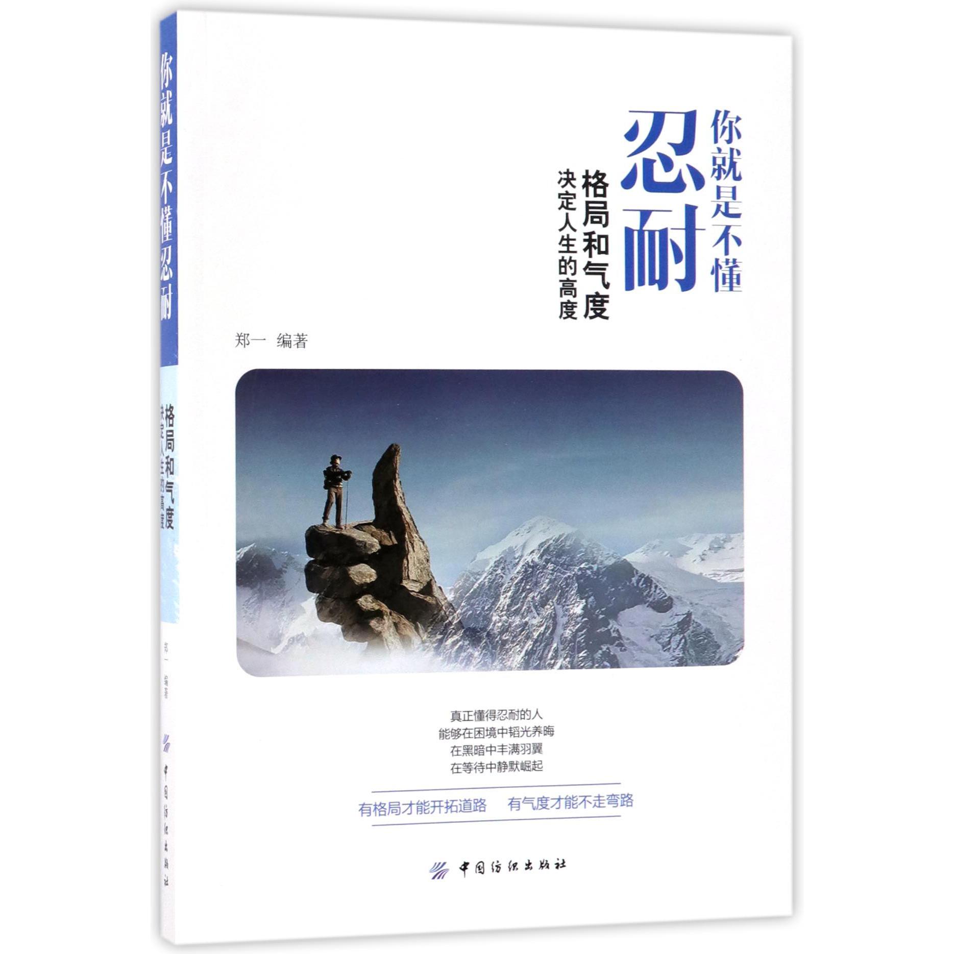 你就是不懂忍耐(格局和气度决定人生的高度)