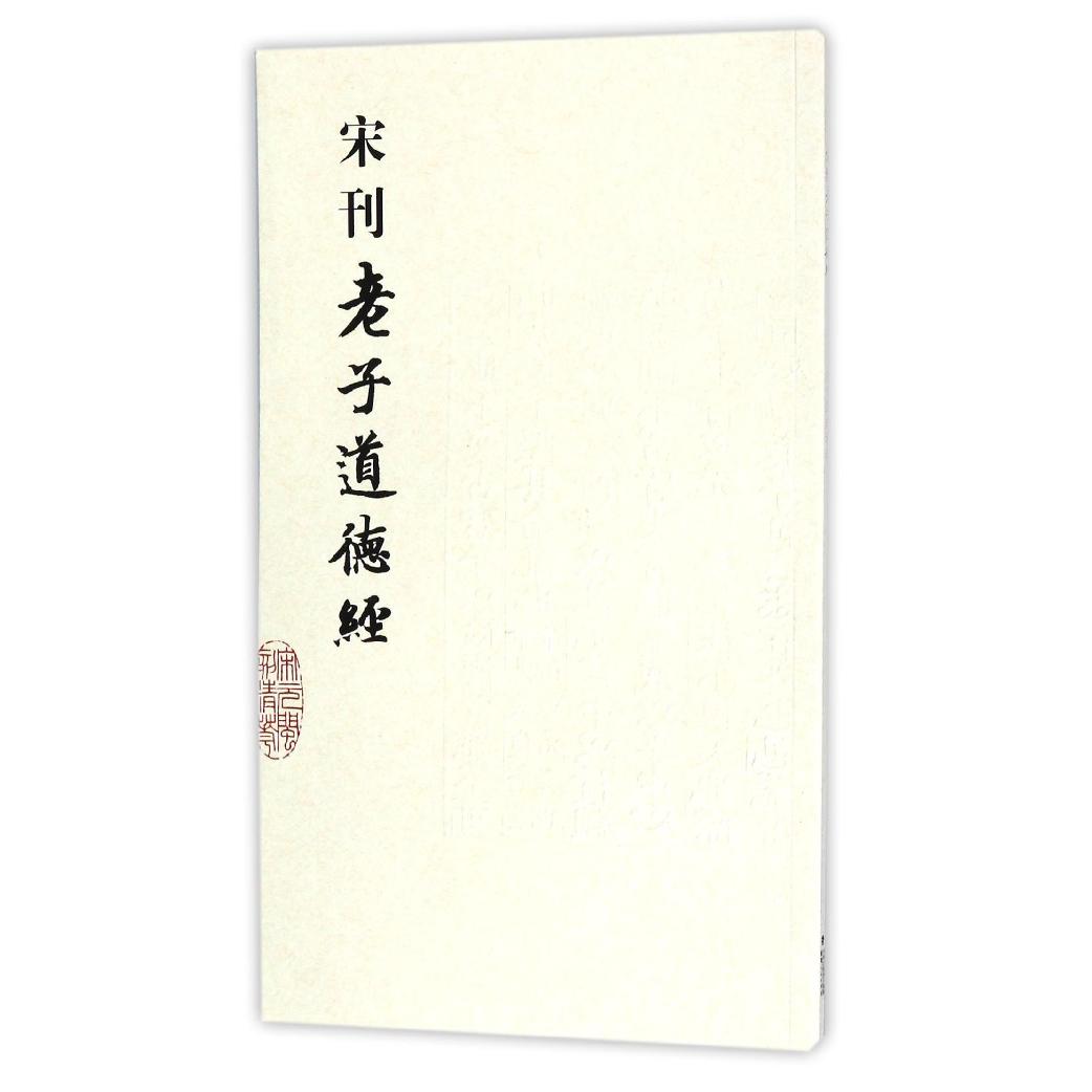 宋刊老子道德经