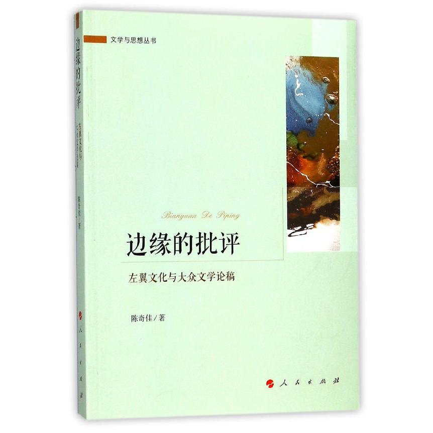 边缘的批评(左翼文化与大众文学论稿)/文学与思想丛书