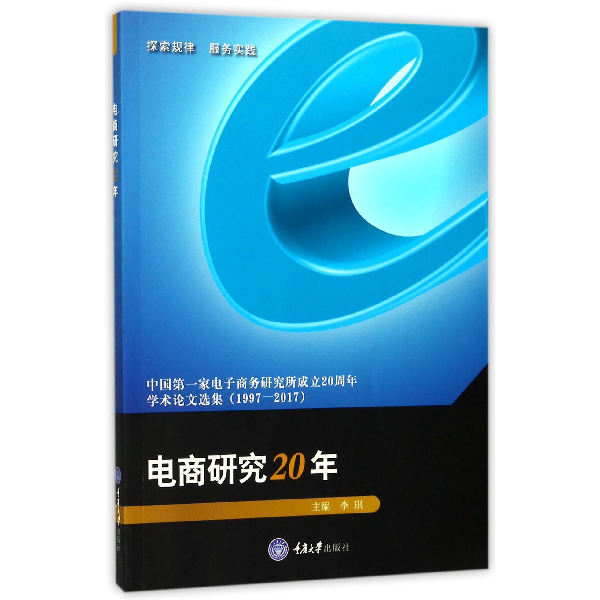 电商研究20年(1997-2017中国电子商务研究所成立20周年学术论文选集)