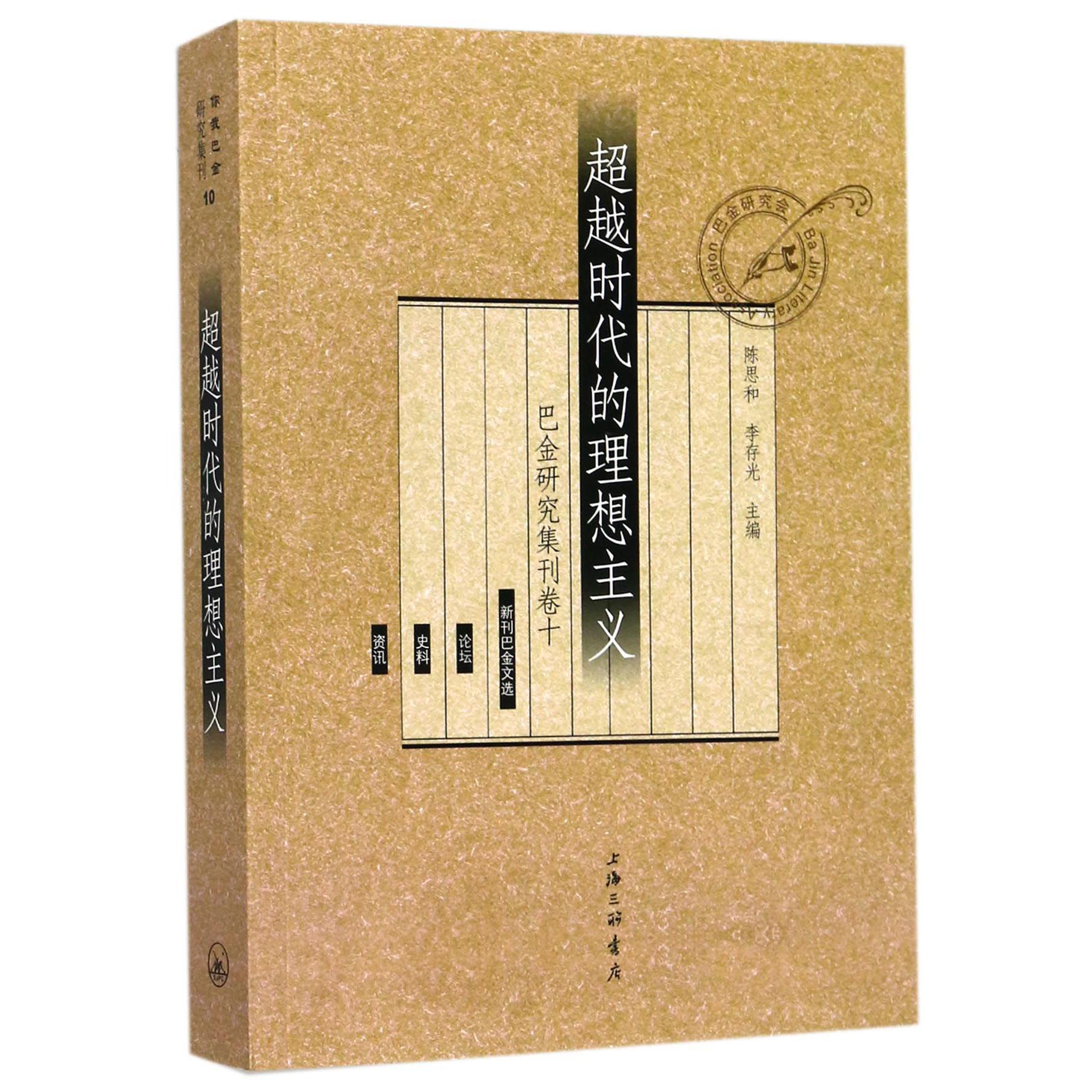 超越时代的理想主义(巴金研究集刊)