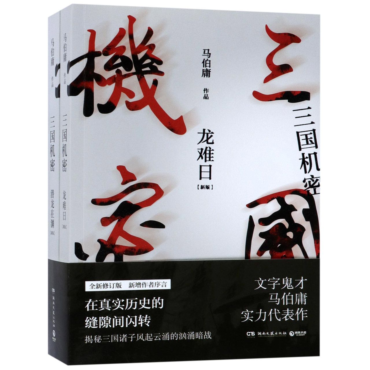 三国机密(新版共2册)