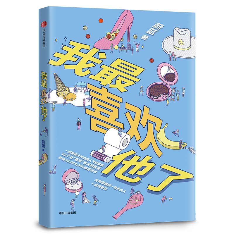 我最喜欢他了