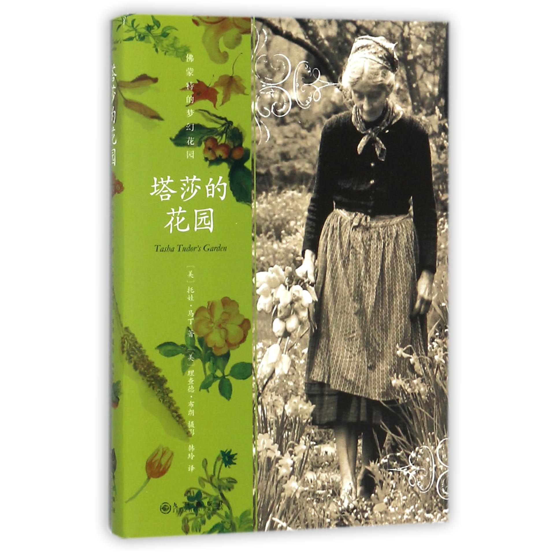 塔莎的花园(佛蒙特的梦幻花园)(精)