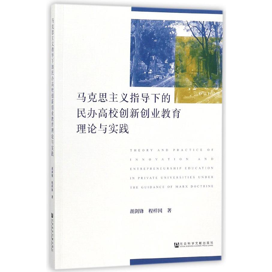 马克思主义指导下的民办高校创新创业教育理论与实践