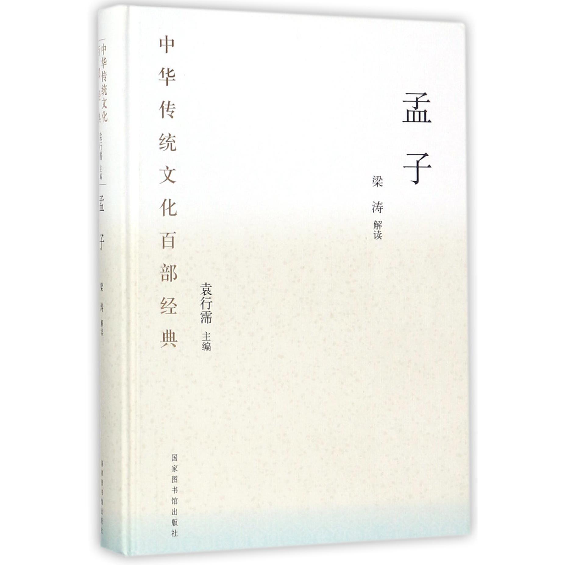 孟子(精)/中华传统文化百部经典