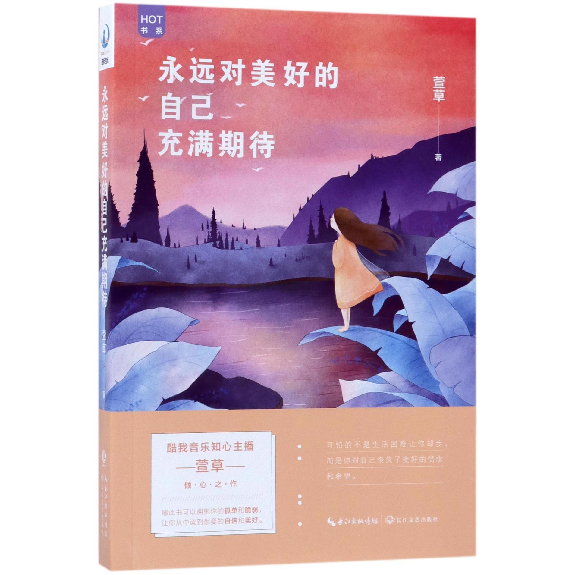 永远对美好的自己充满期待/HOT书系