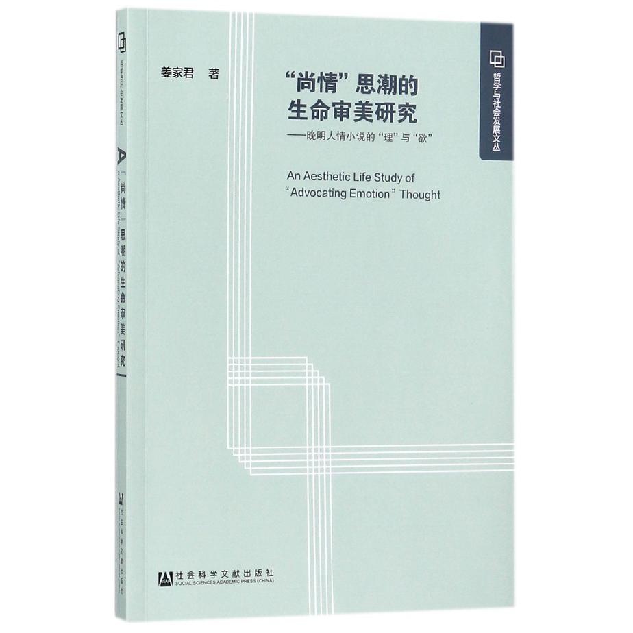 尚情思潮的生命审美研究--晚明人情小说的理与欲/哲学与社会发展文丛