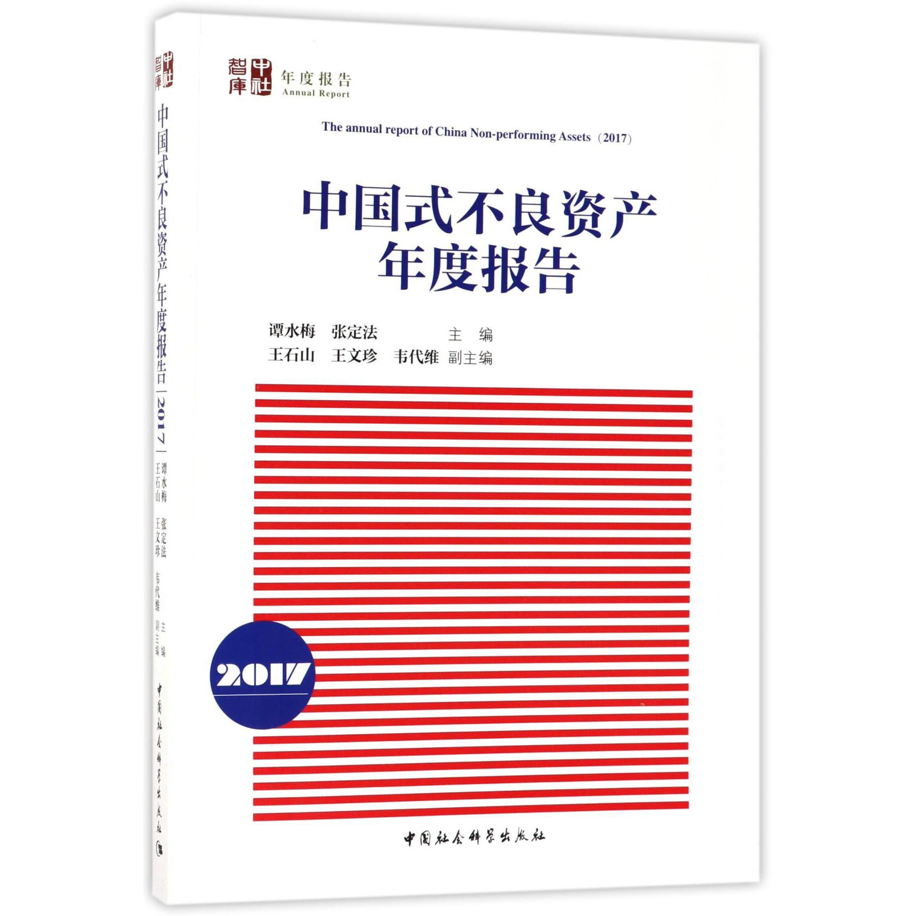 中国式不良资产年度报告(2017)