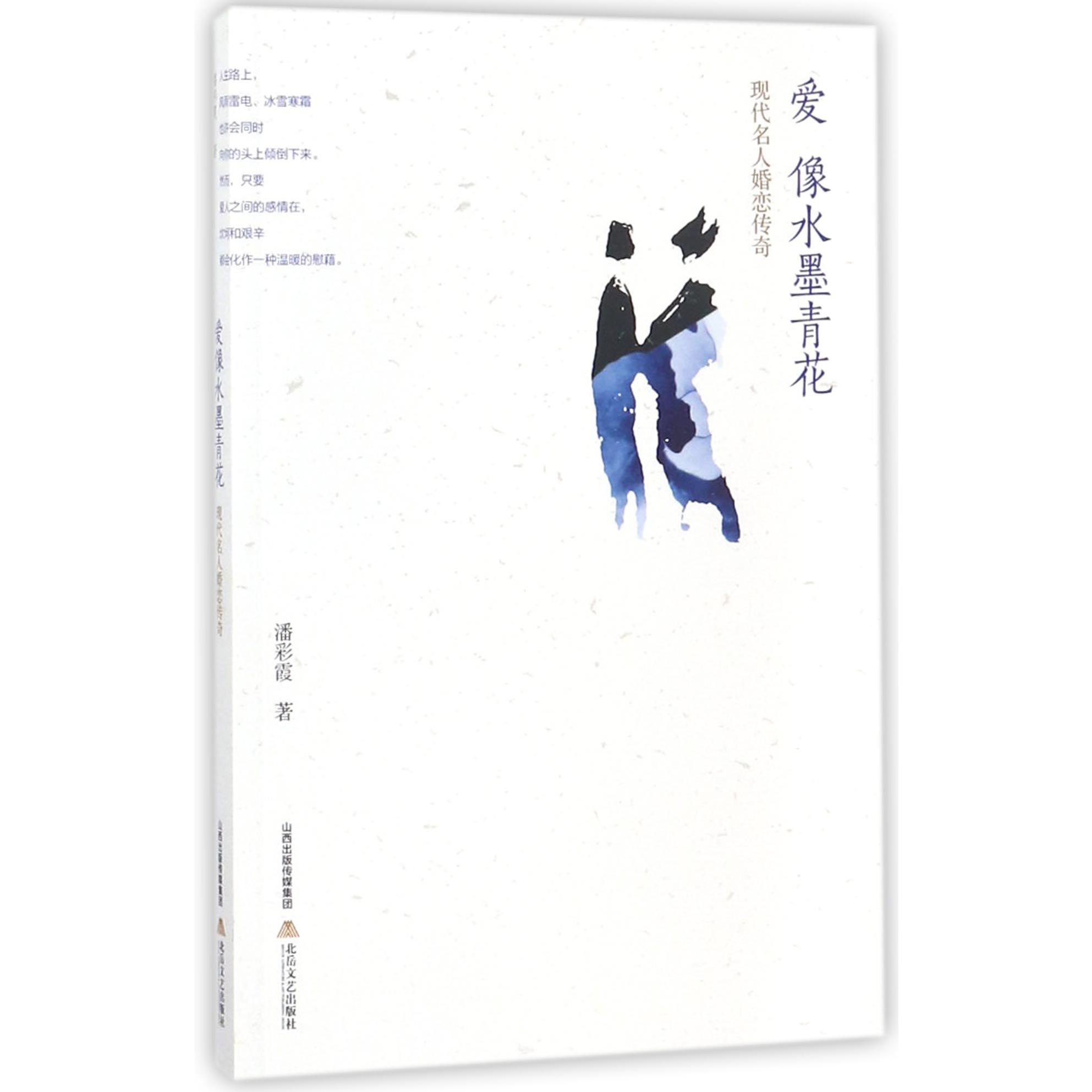 爱像水墨青花(现代名人婚恋传奇)