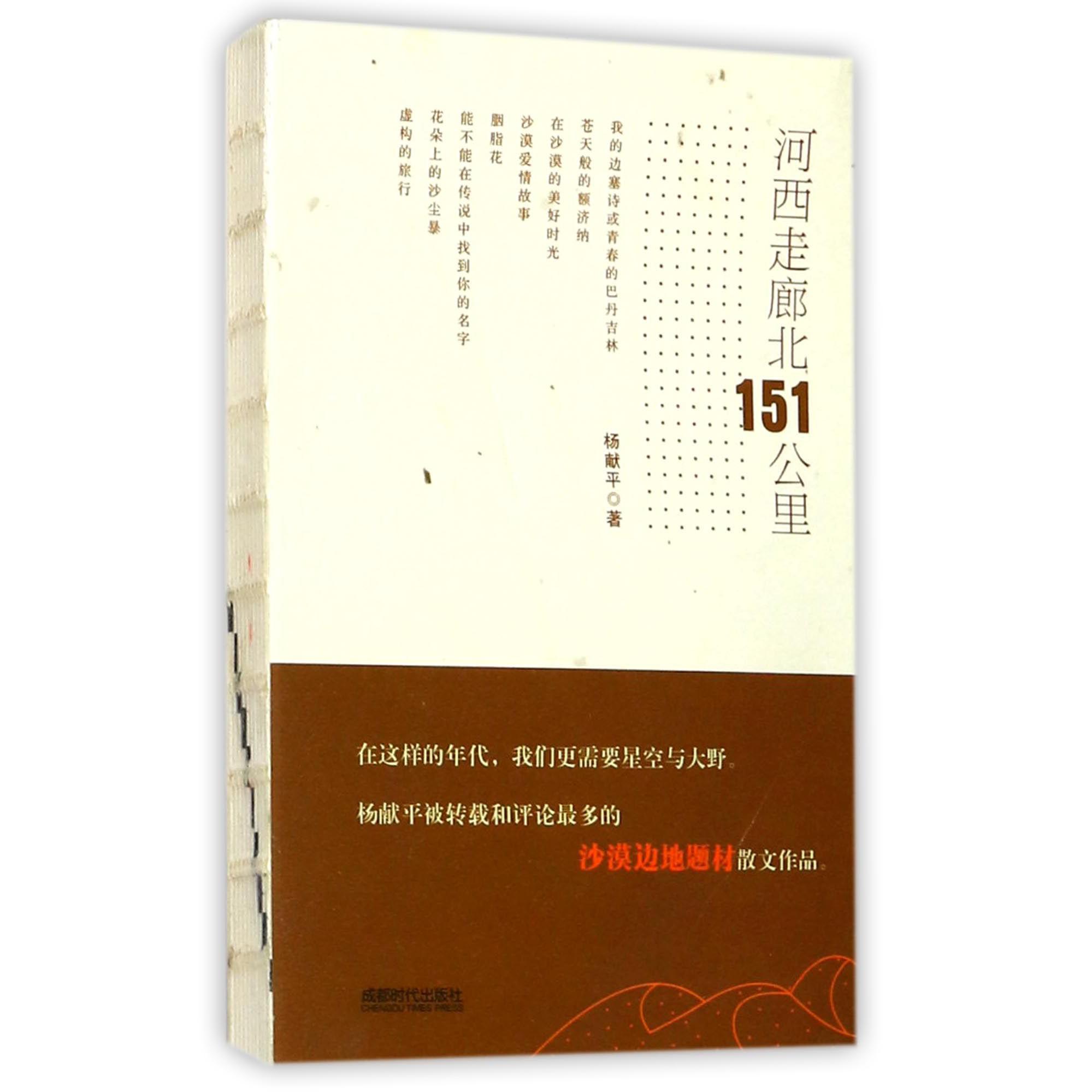 河西走廊北151公里