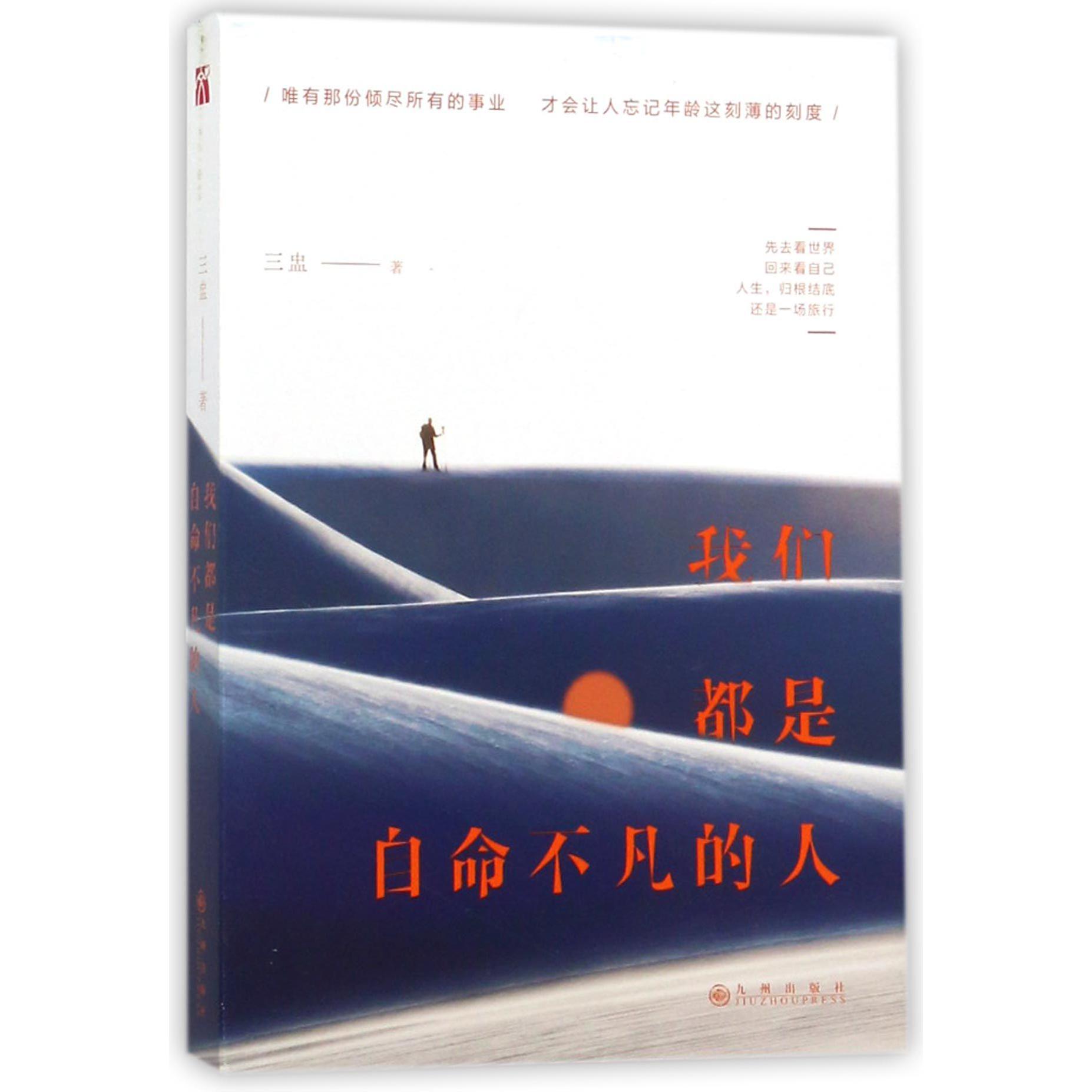 我们都是自命不凡的人