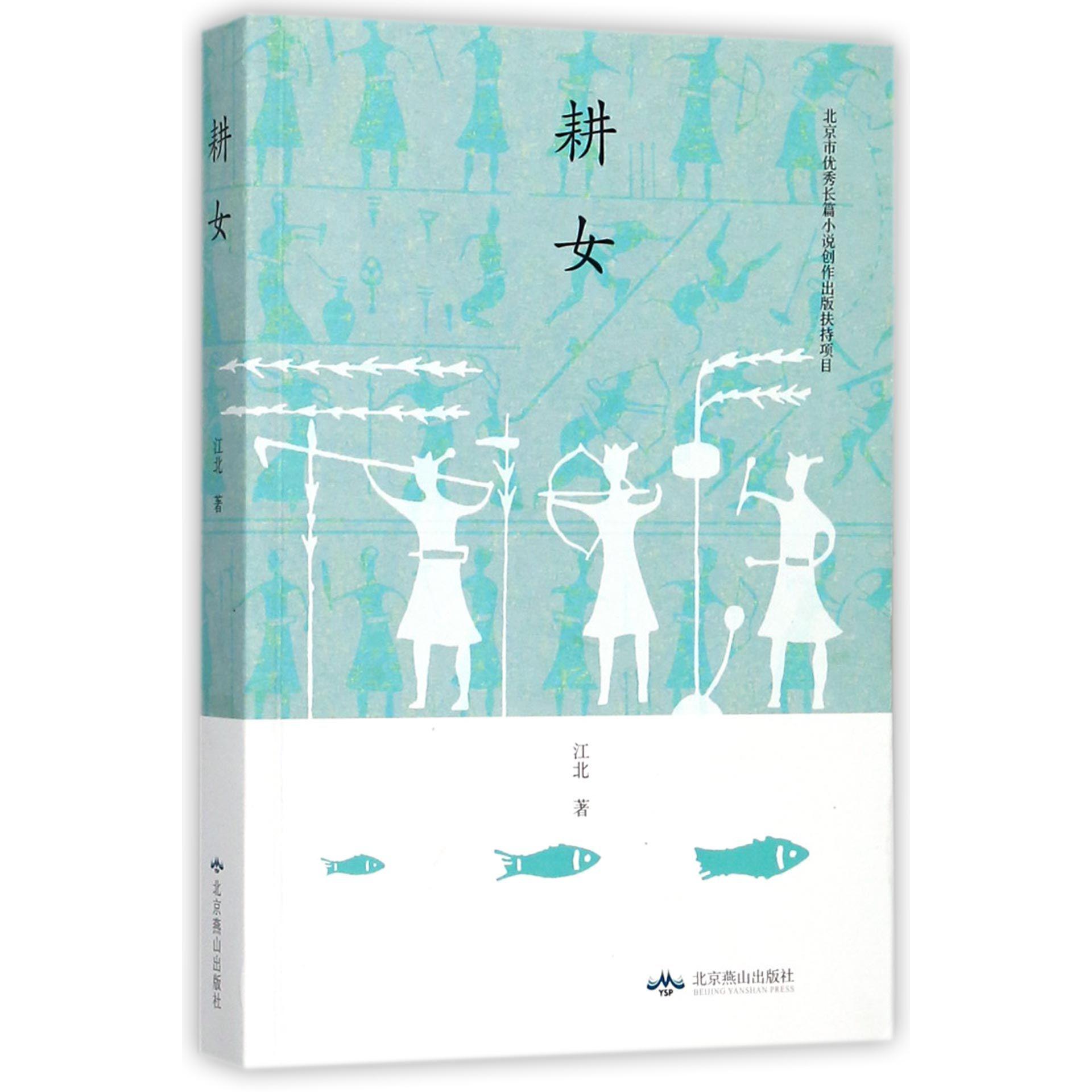 耕女
