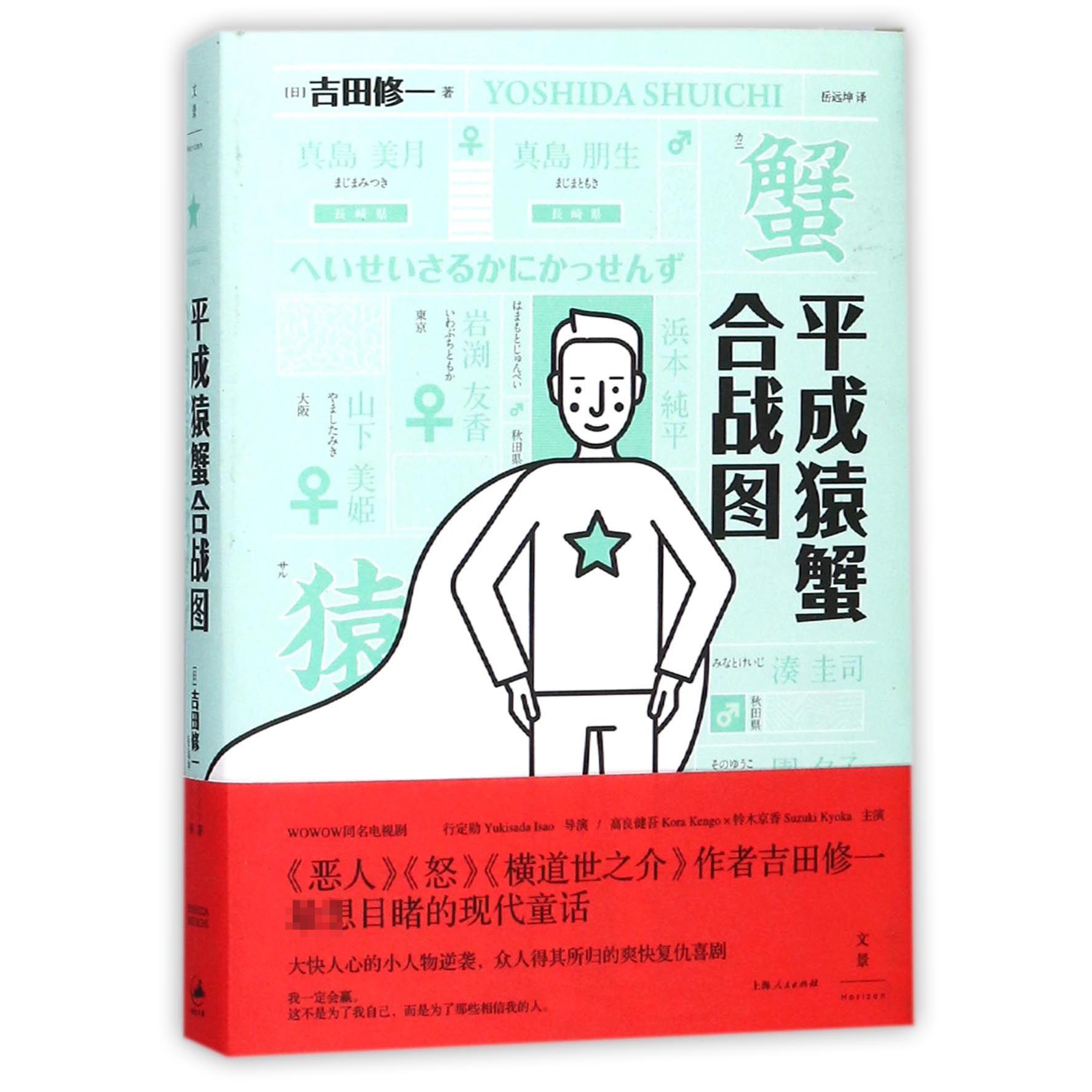 平成猿蟹合战图