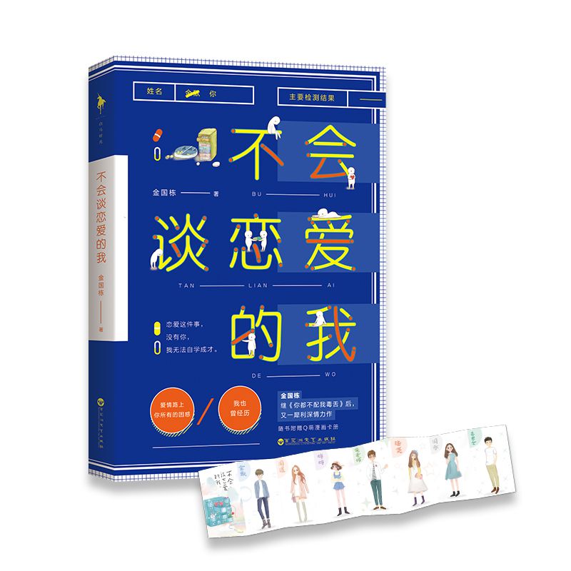 不会谈恋爱的我