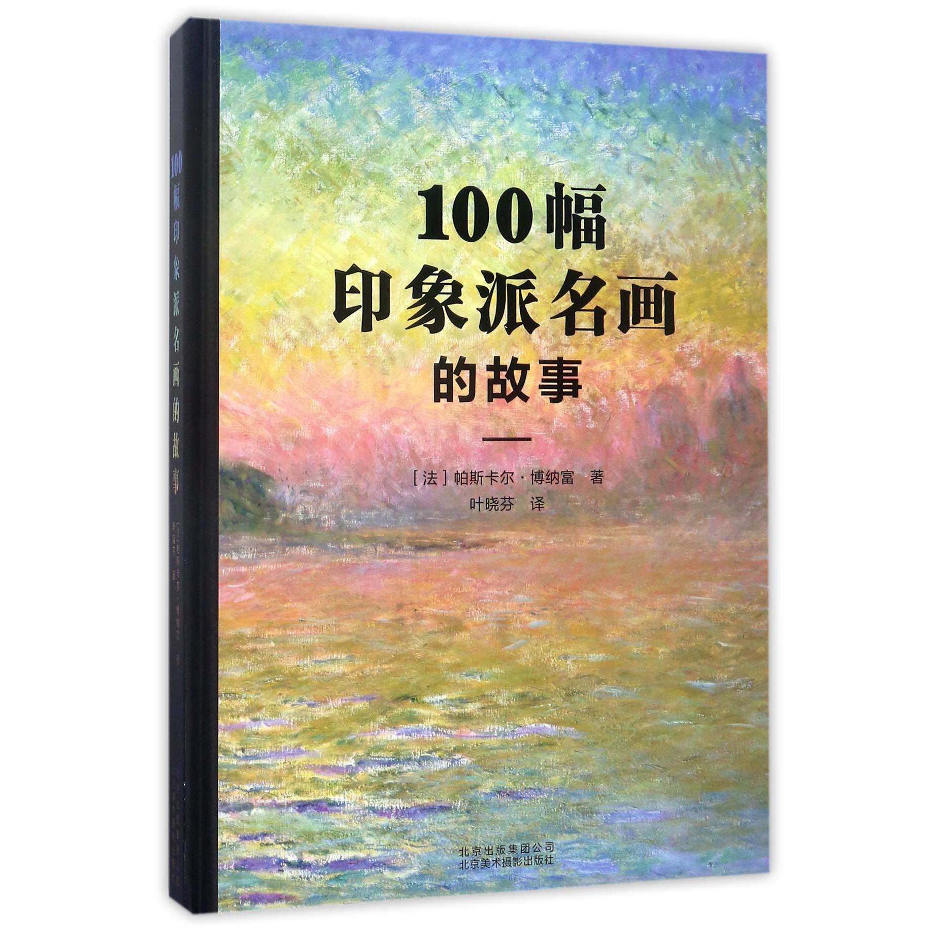 100幅印象派名画的故事(精)