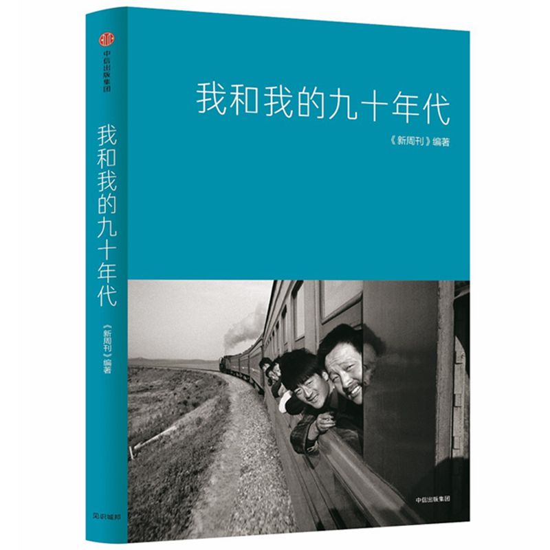 我和我的九十年代