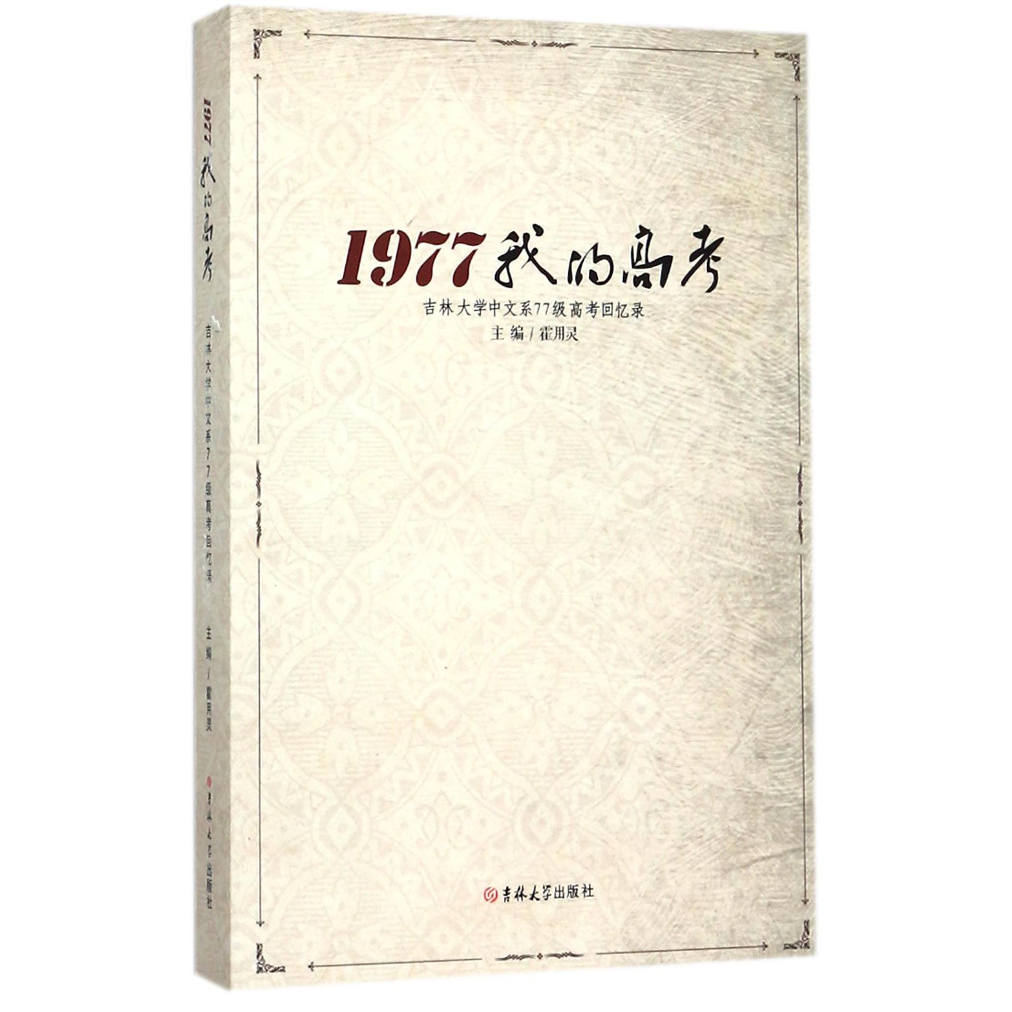 1977我的高考(吉林大学中文系77级高考回忆录)