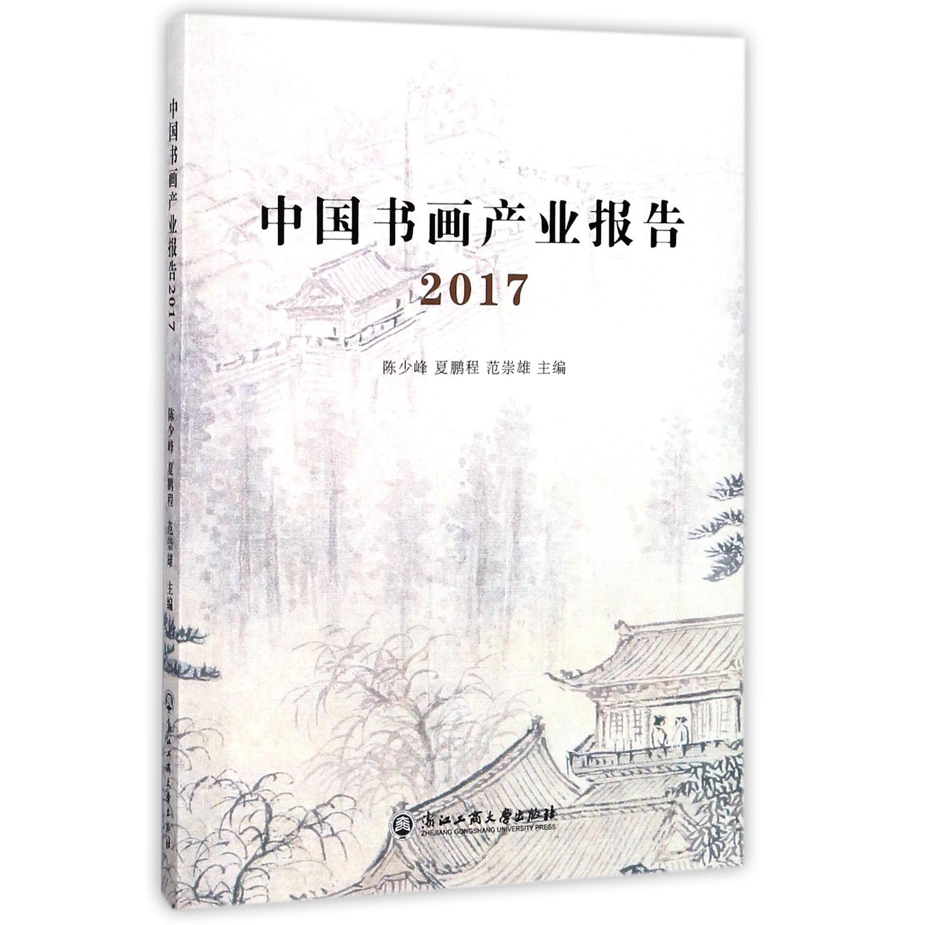 中国书画产业报告(2017)
