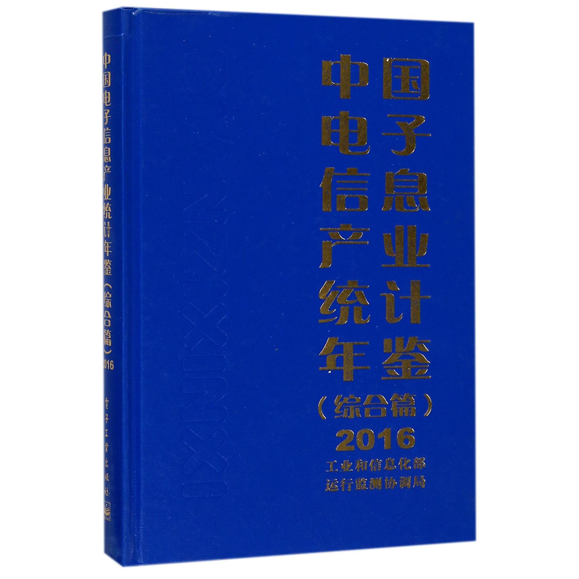 中国电子信息产业统计年鉴(综合篇2016)(精)