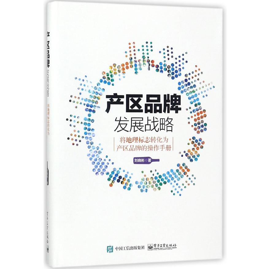 产区品牌发展战略(将地理标志转化为产区品牌的操作手册)(精)