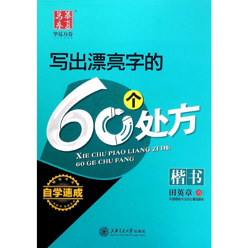 写出漂亮字的60个处方(楷书)