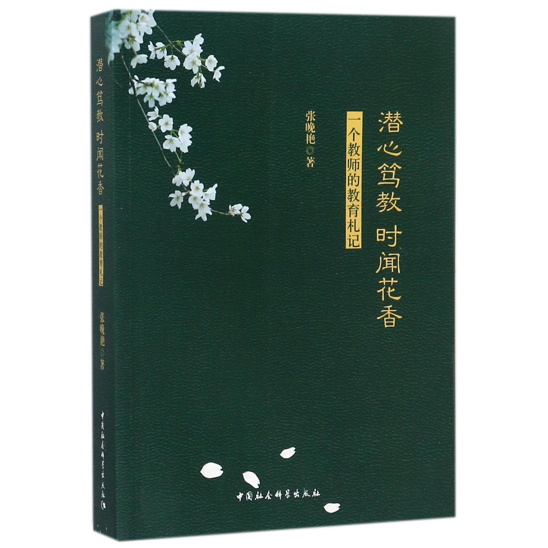 潜心笃教时闻花香(一个教师的教育札记)