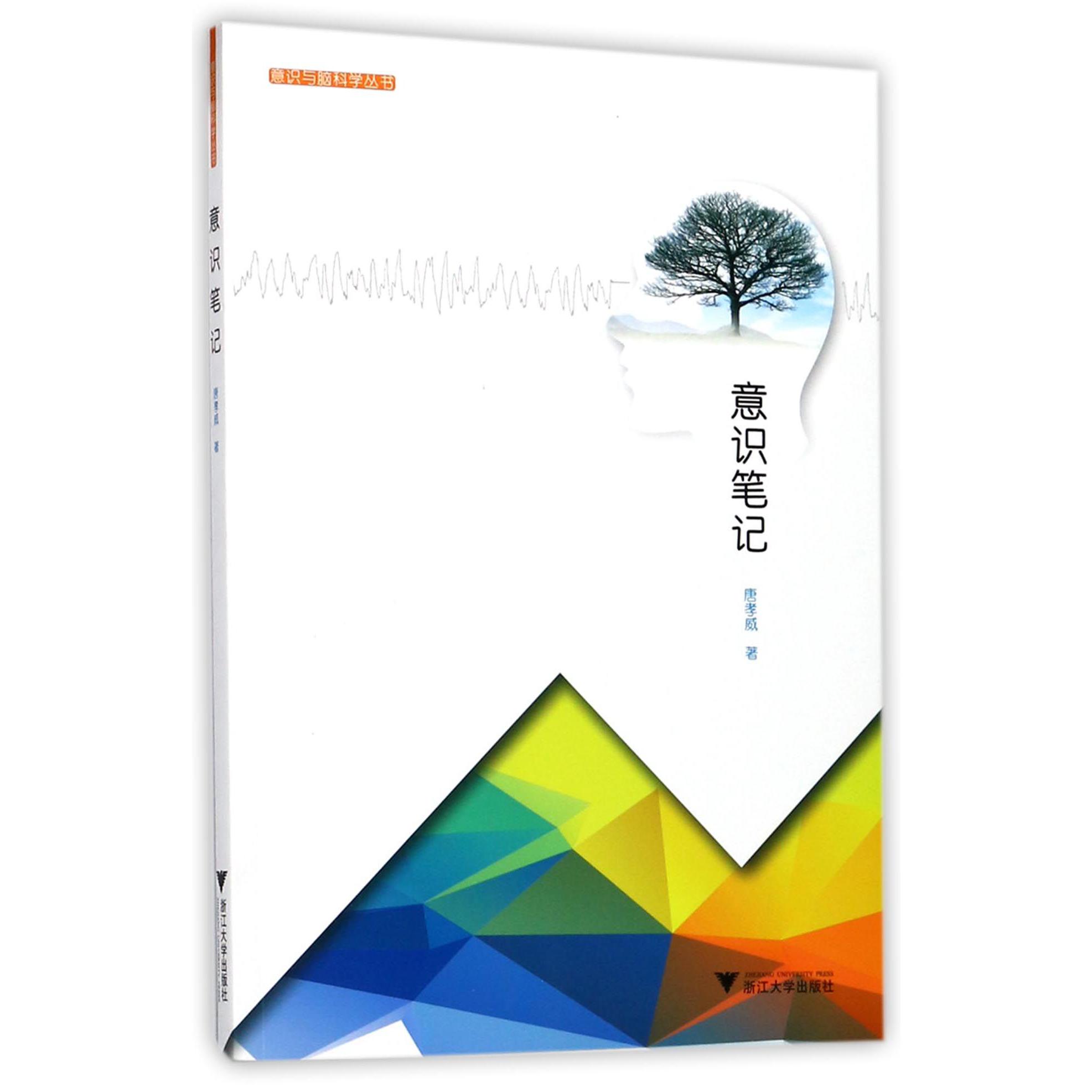 意识笔记/意识与脑科学丛书