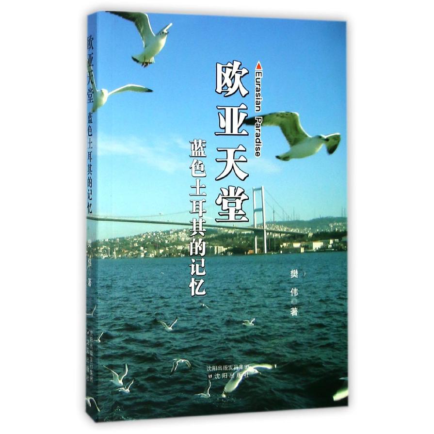 欧亚天堂(蓝色土耳其的记忆)