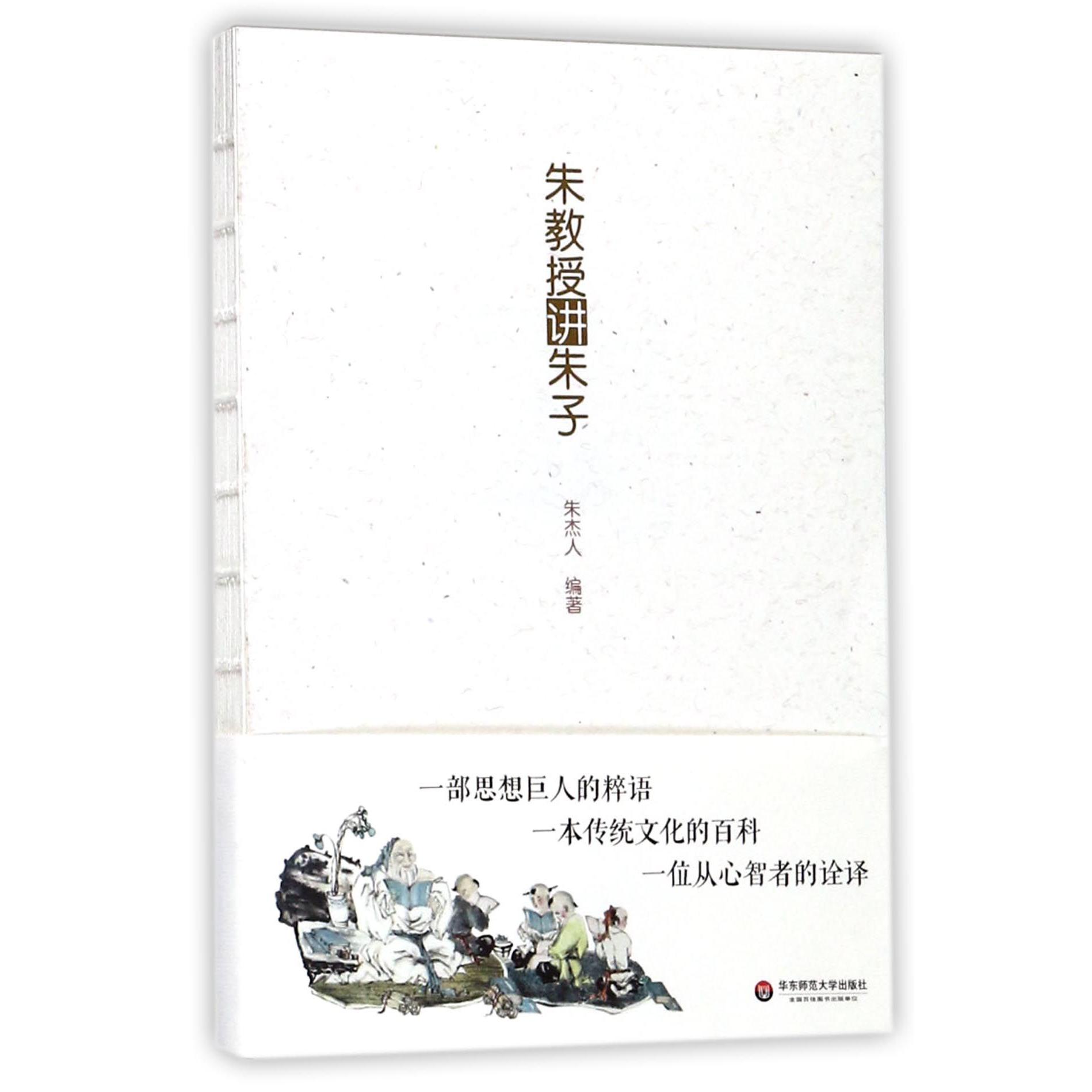朱教授讲朱子