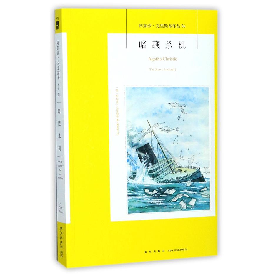 暗藏杀机/阿加莎·克里斯蒂作品
