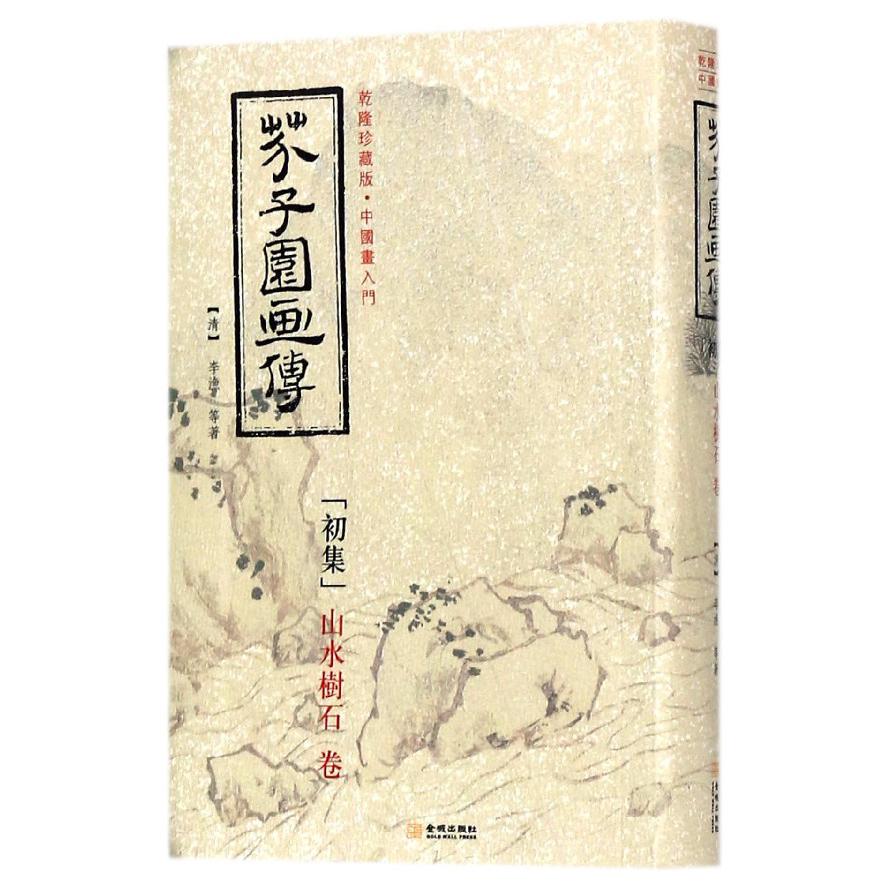 芥子园画传(初集山水树石卷乾隆珍藏版)