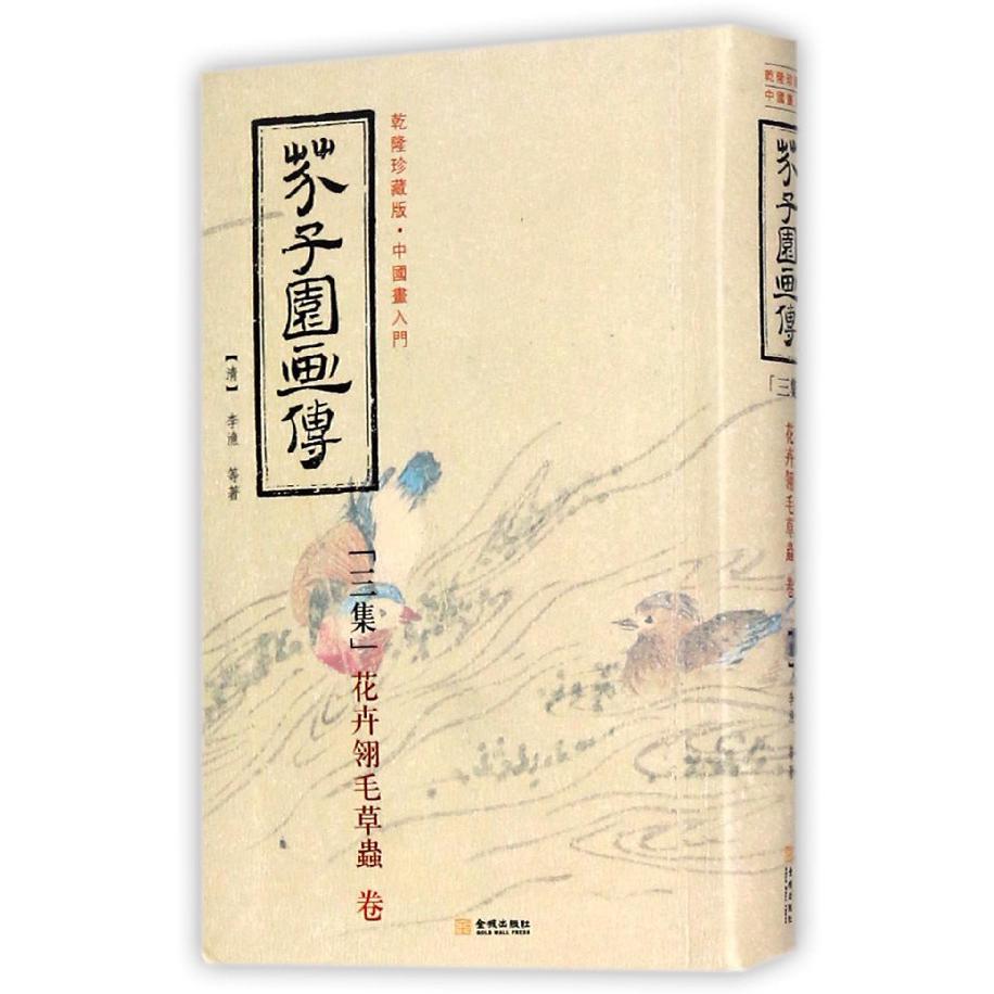 芥子园画传(3集花卉翎毛草虫卷乾隆珍藏版)