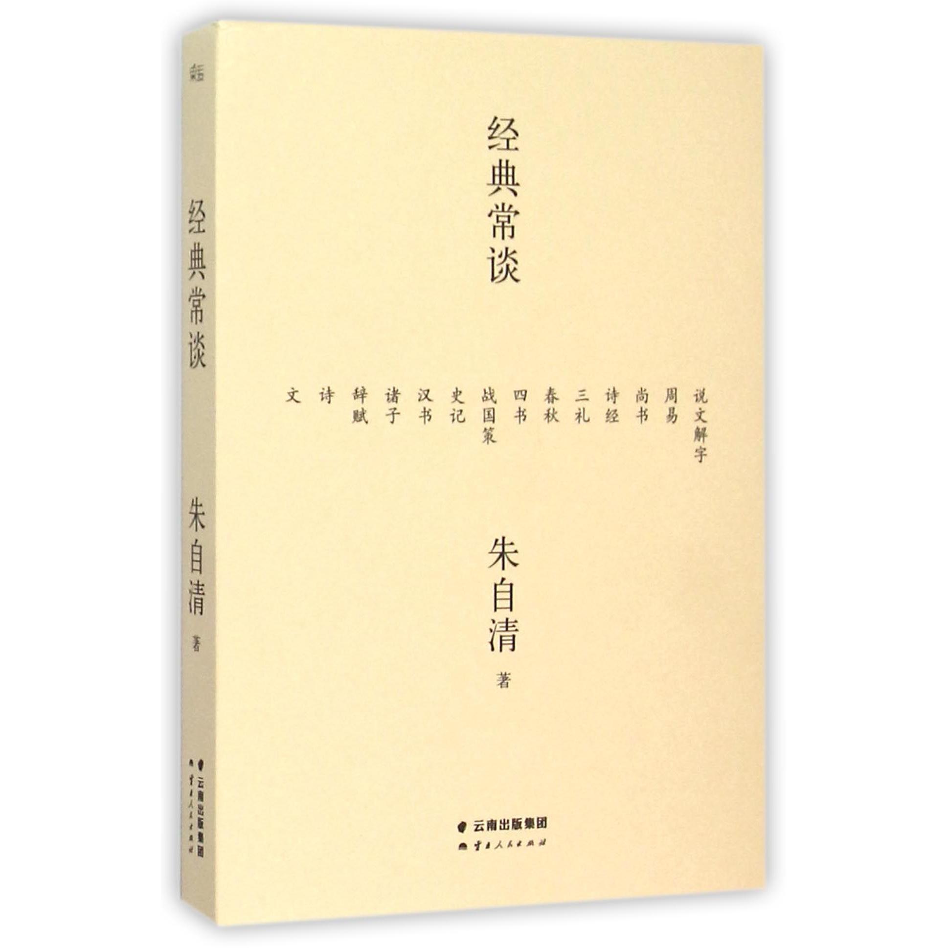 经典常谈
