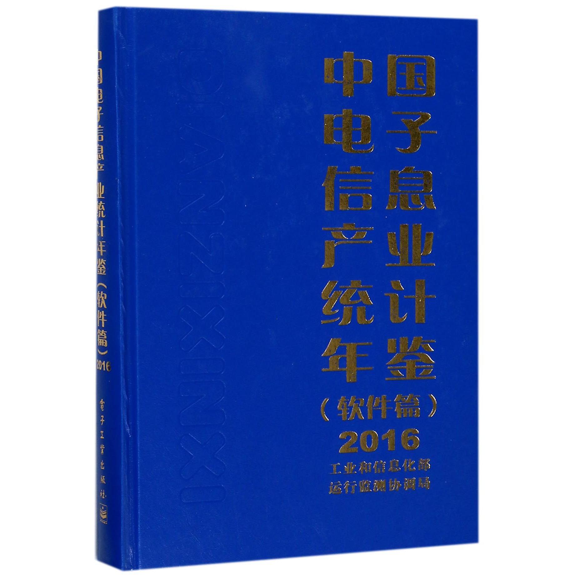 中国电子信息产业统计年鉴(软件篇2016)(精)