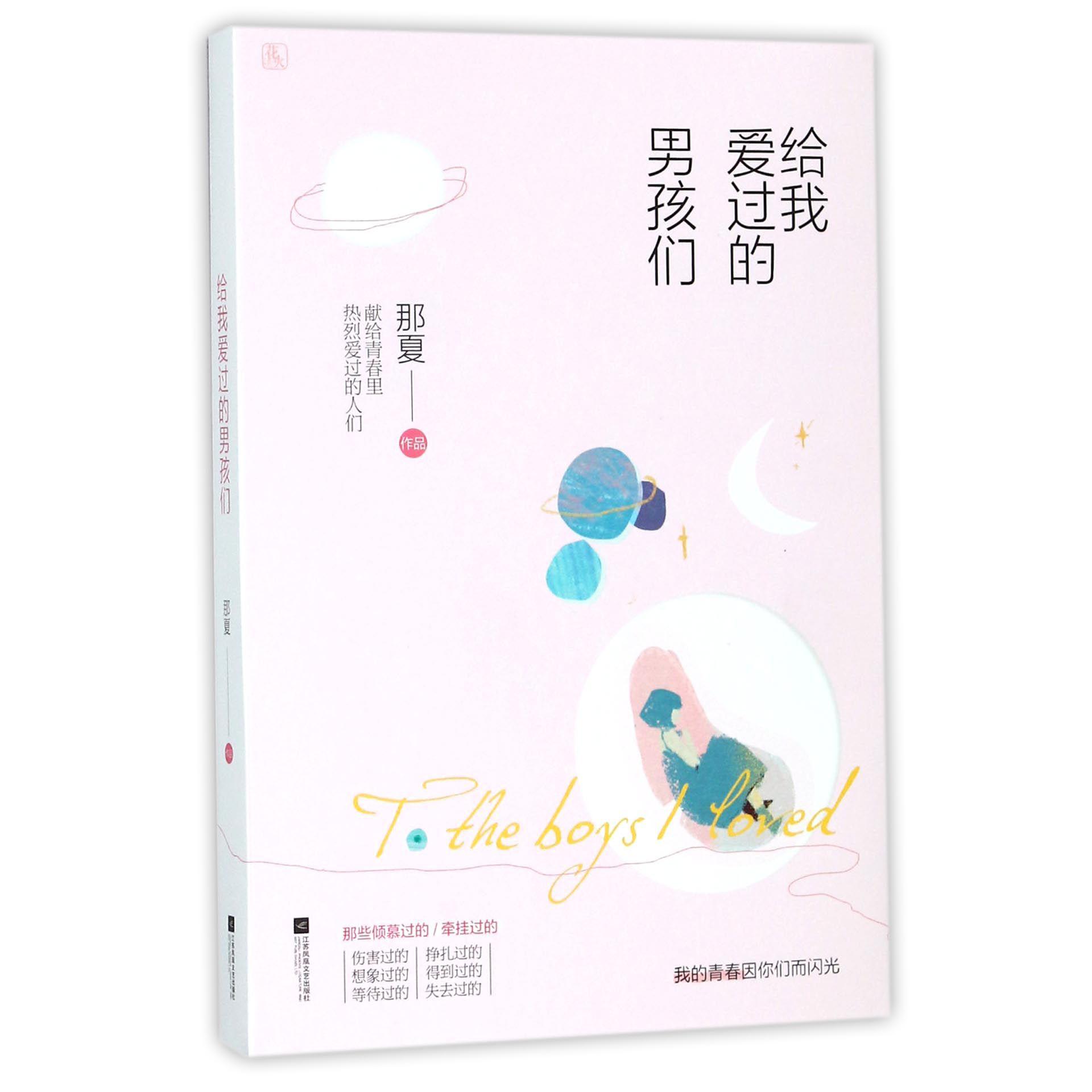 给我爱过的男孩们