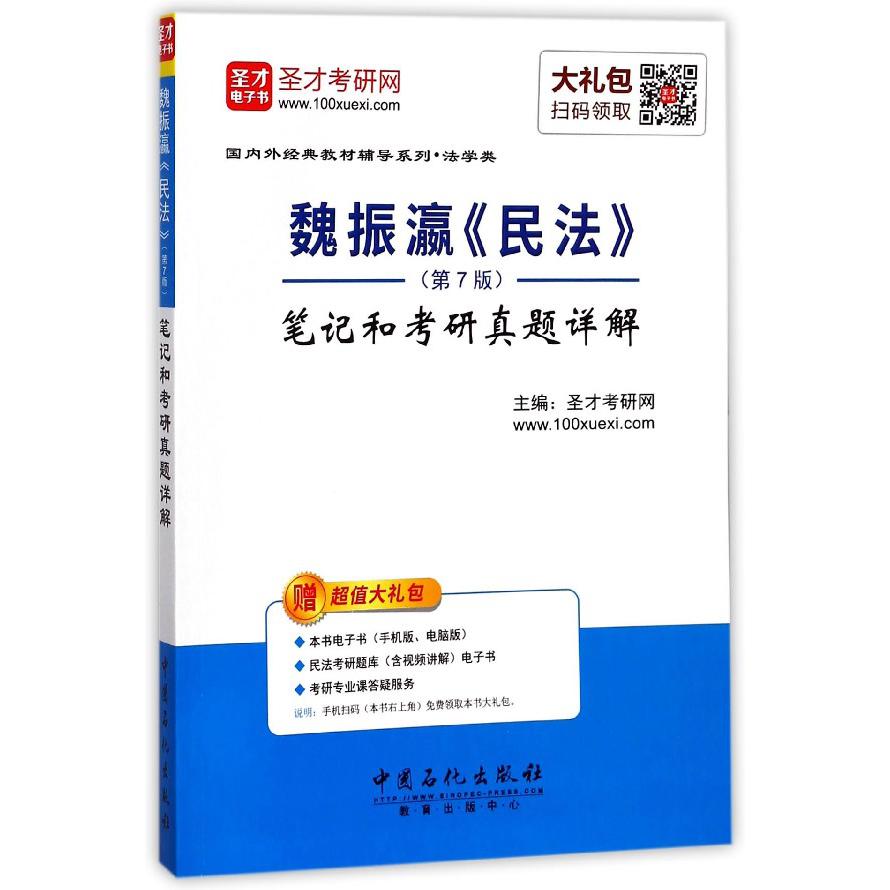 魏振瀛民法笔记和考研真题详解/国内外经典教材辅导系列