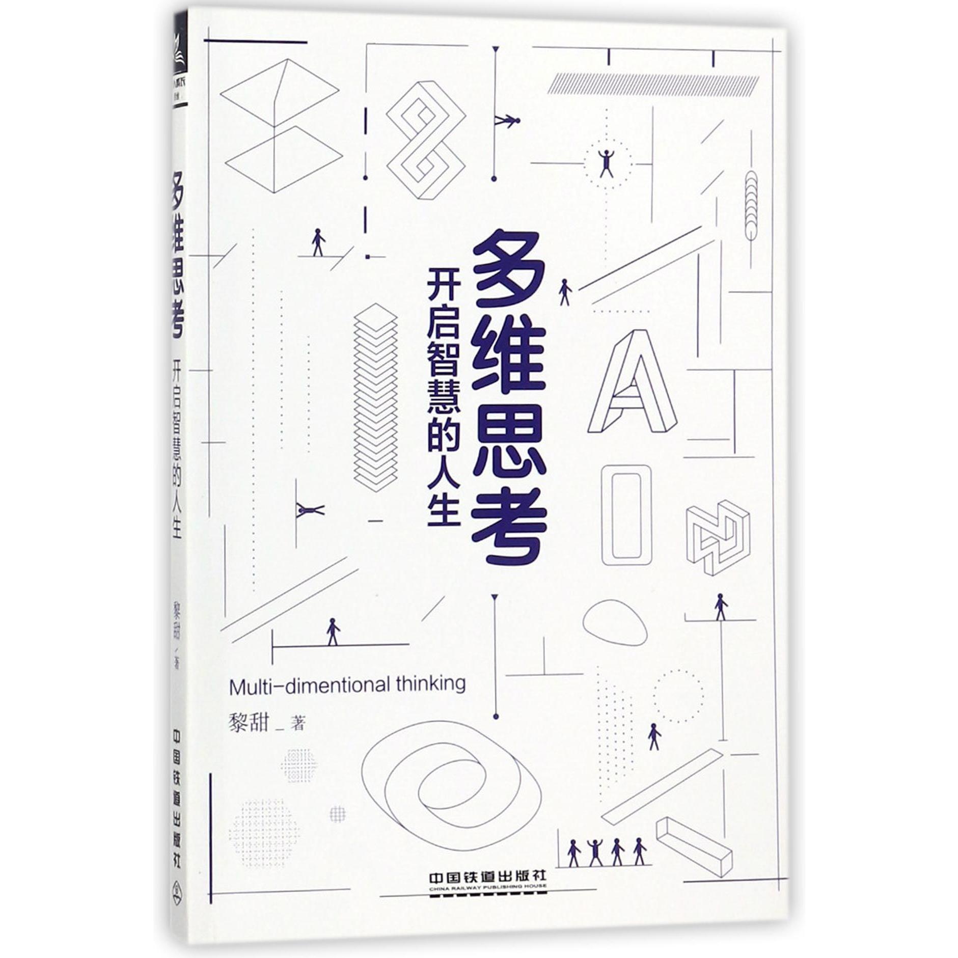 多维思考(开启智慧的人生)