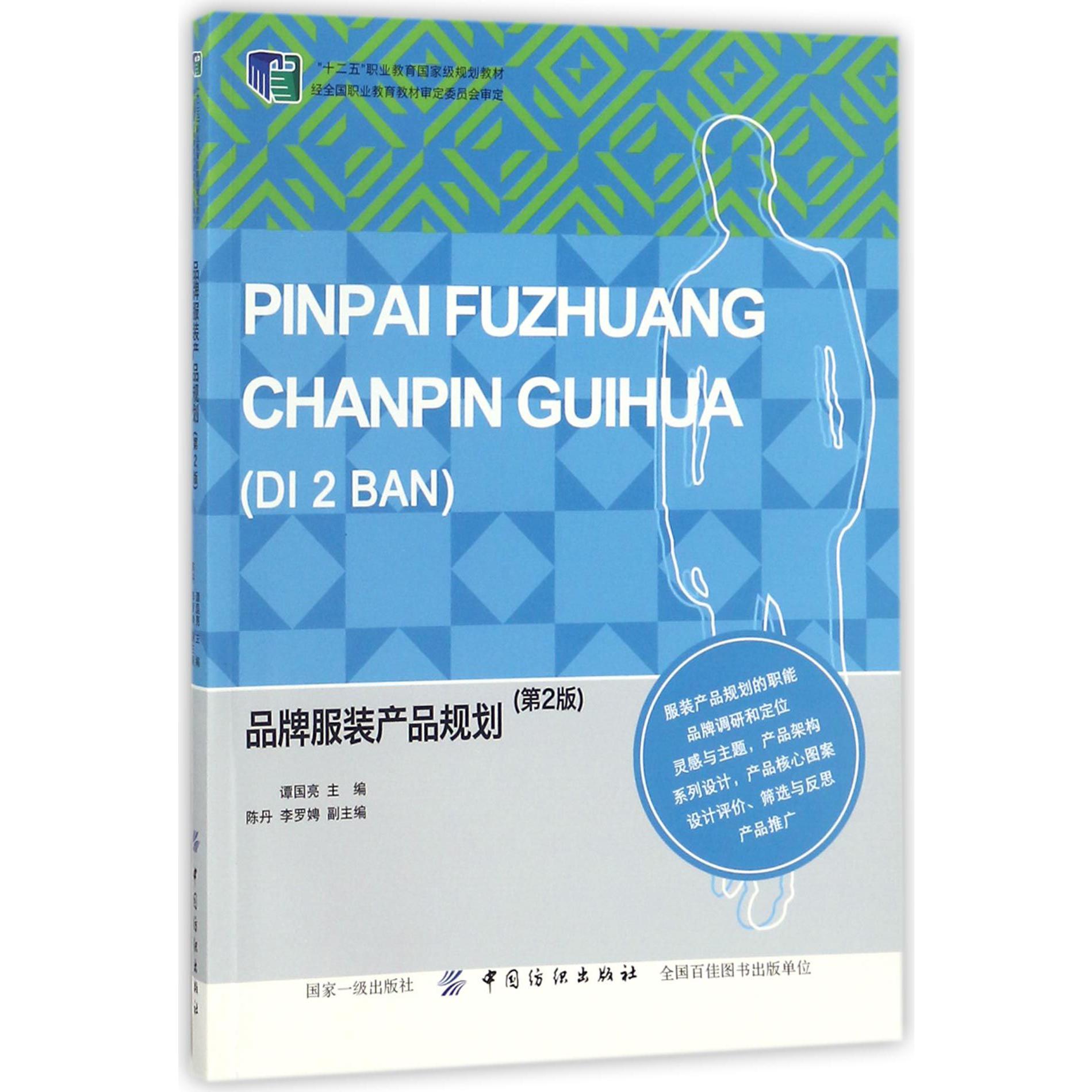 品牌服装产品规划(第2版十二五职业教育规划教材)