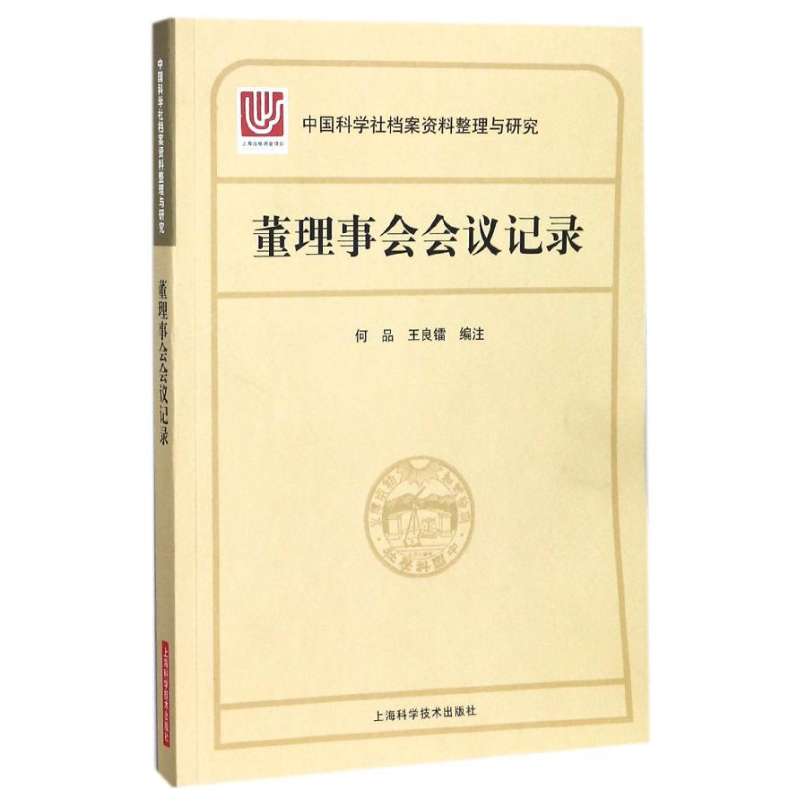 董理事会会议记录/中国科学社档案资料整理与研究