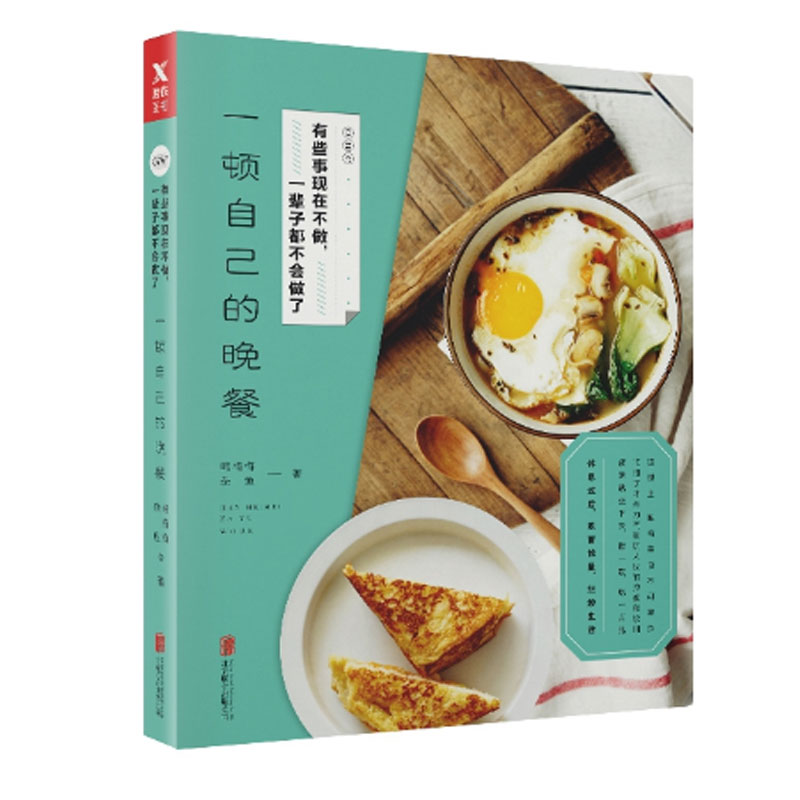 一顿自己的晚餐/有些事现在不做一辈子都不会做了