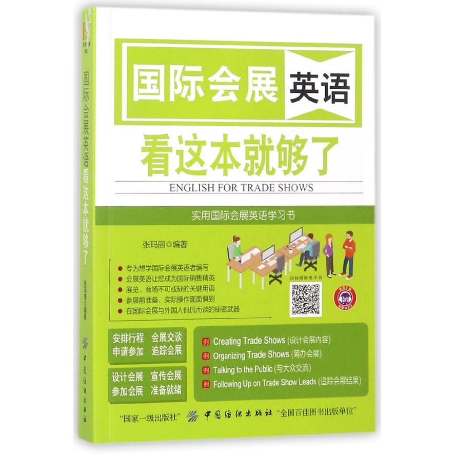国际会展英语看这本就够了