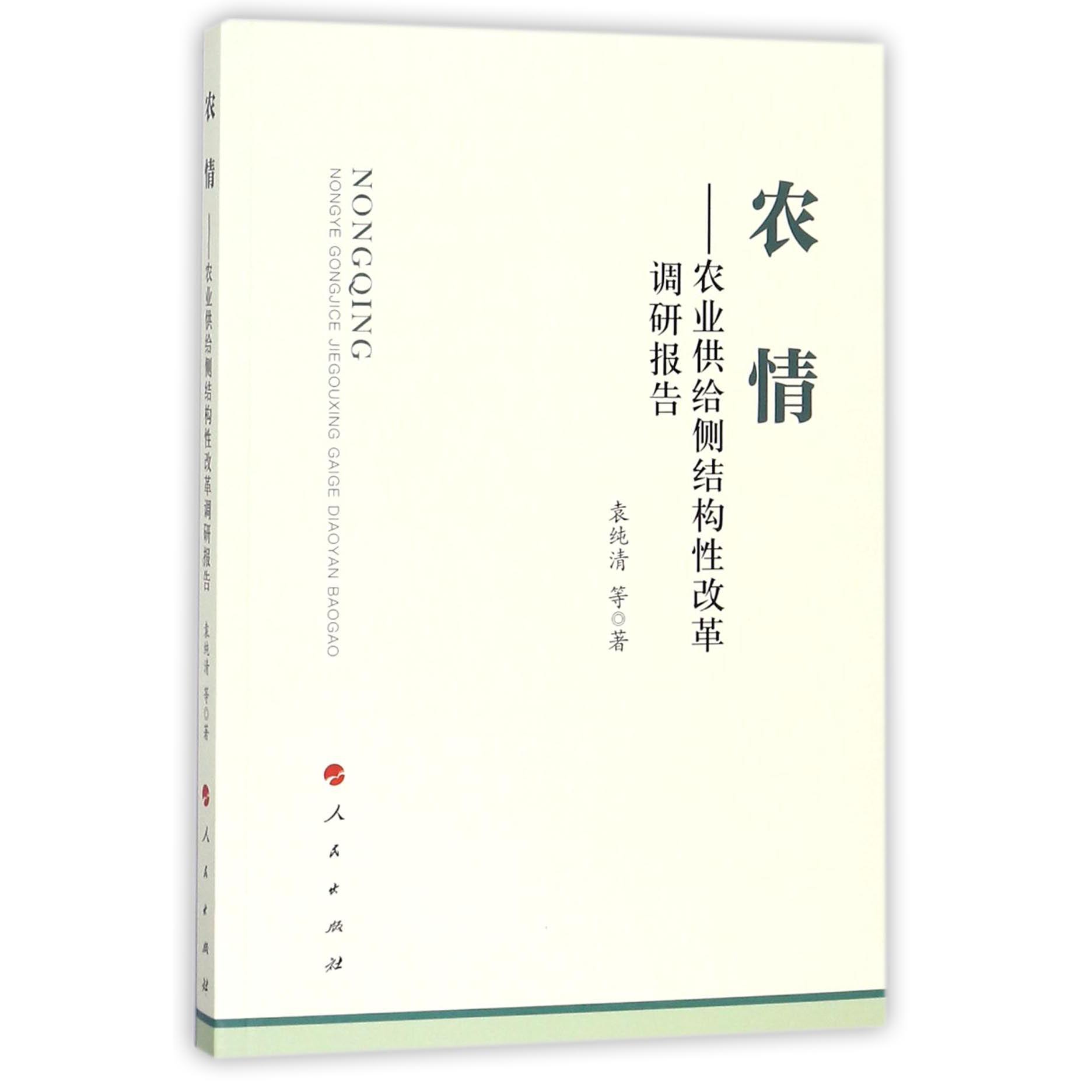 农情--农业供给侧结构性改革调研报告