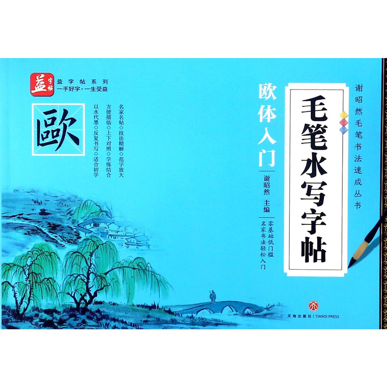 毛笔水写字帖(欧体入门)/谢昭然毛笔书法速成丛书/益字帖系列