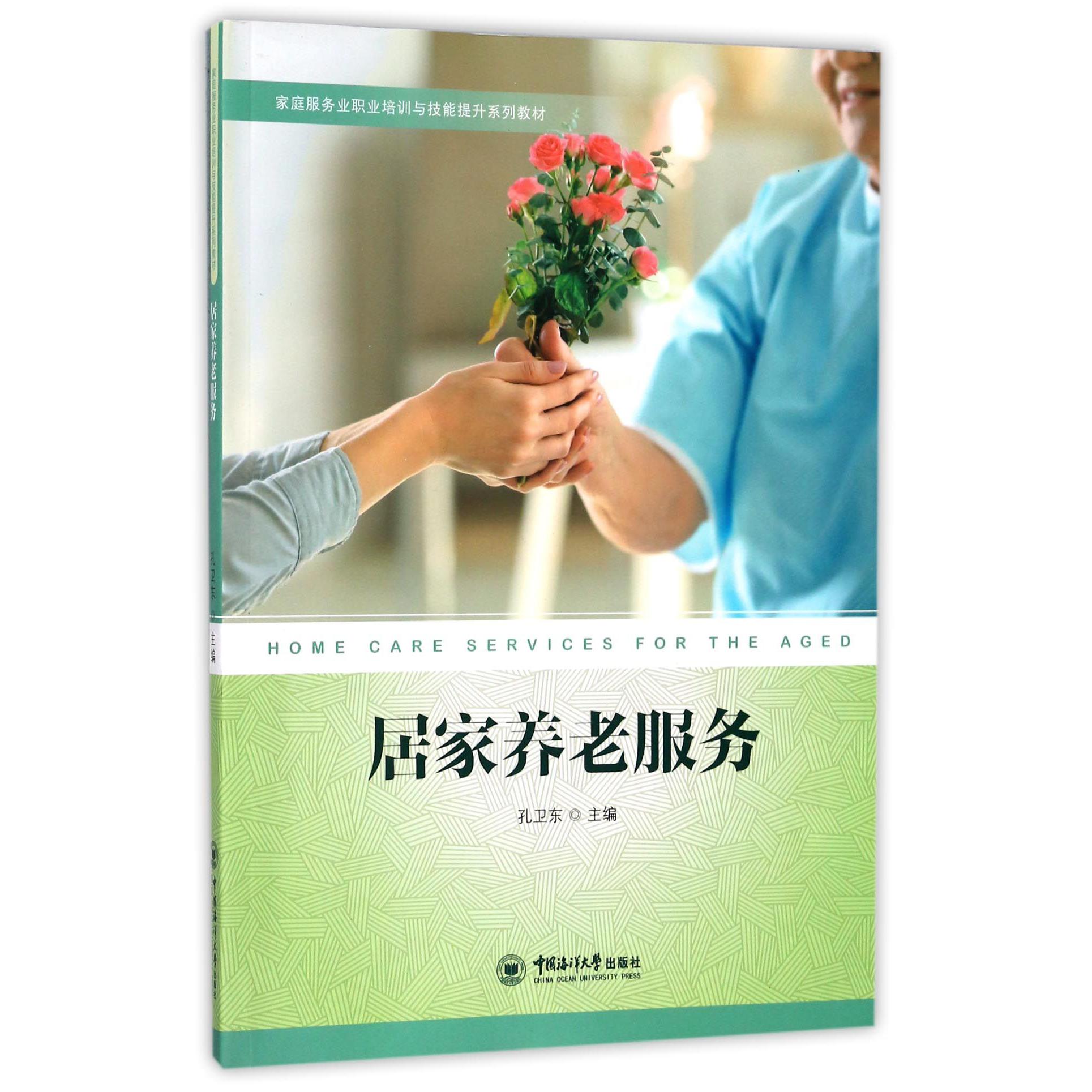 居家养老服务(家庭服务业职业培训与技能提升系列教材)